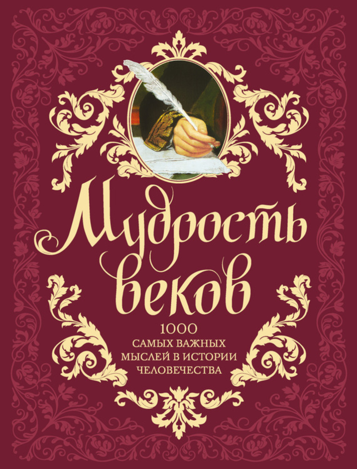 Обложка книги «Мудрость веков. 1000 самых важных мыслей в истории человечества»