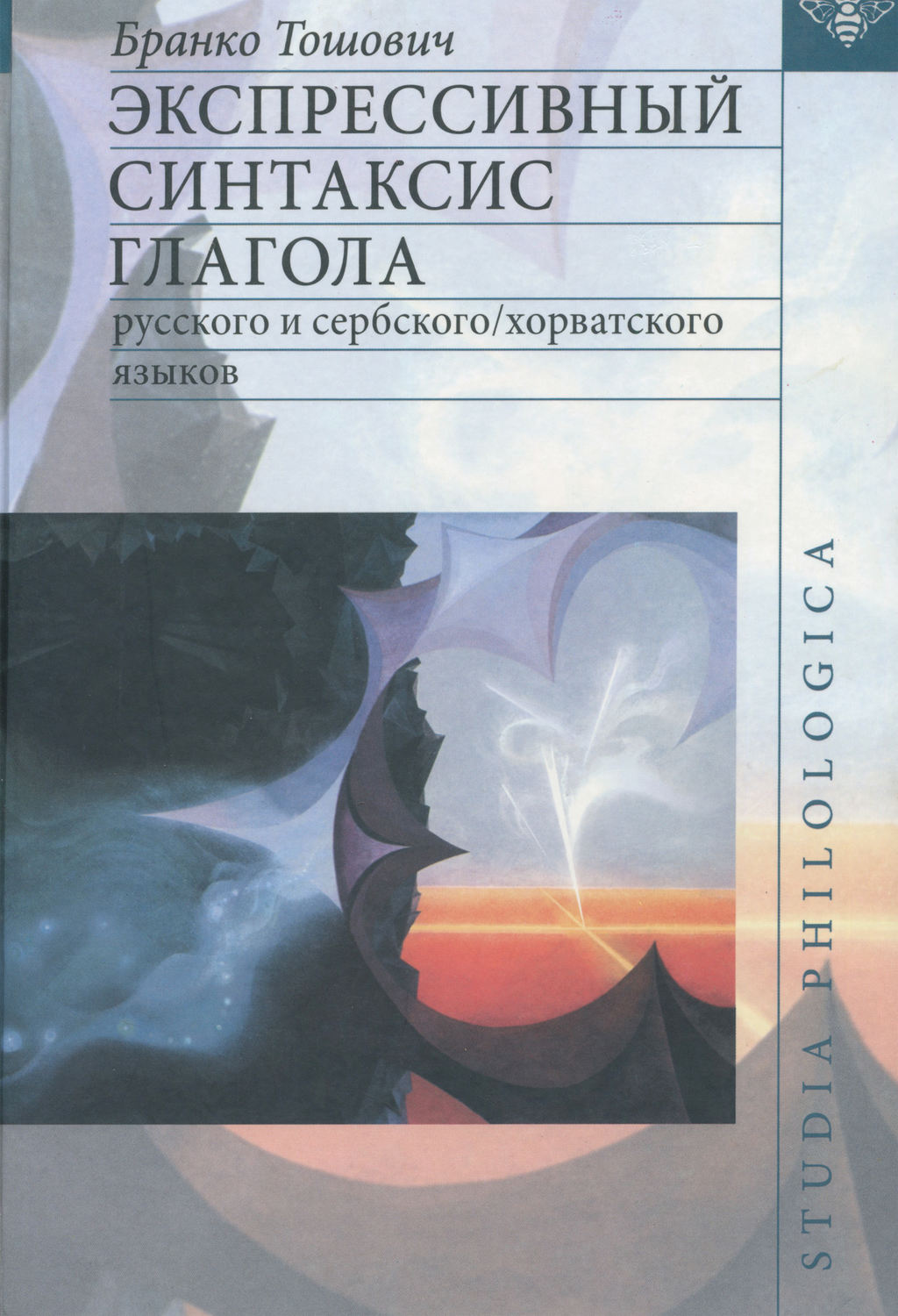 Обложка книги «Экспрессивный синтаксис глагола русского и сербского/хорватского языков»