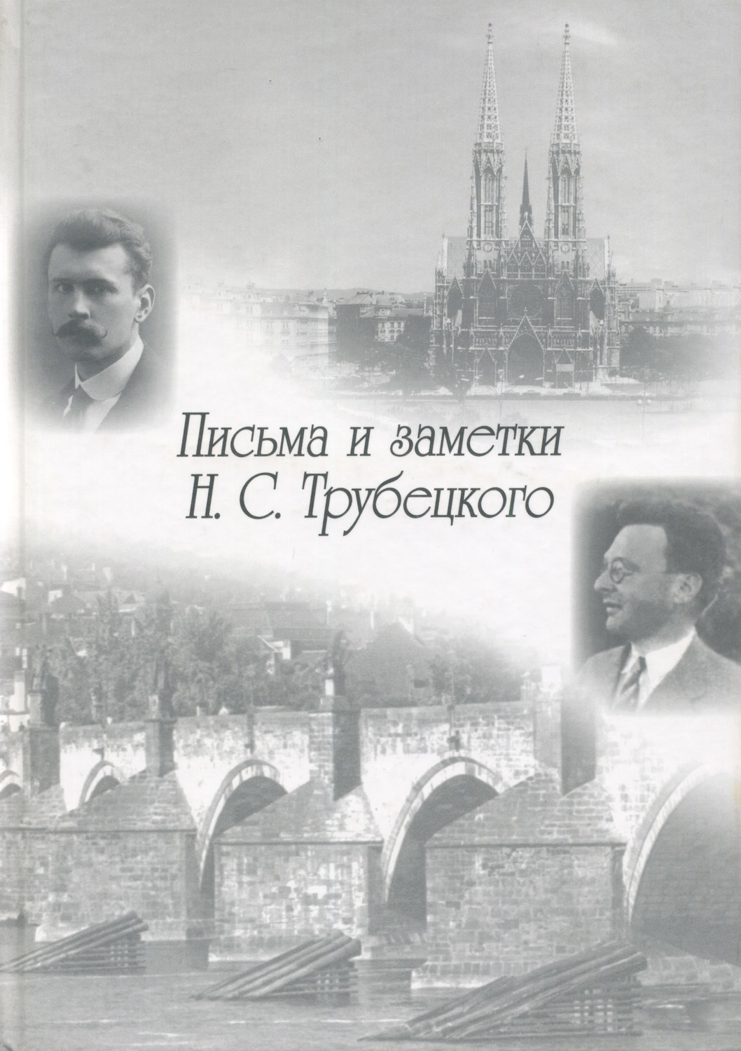 Обложка книги «Письма и заметки Н. С. Трубецкого»