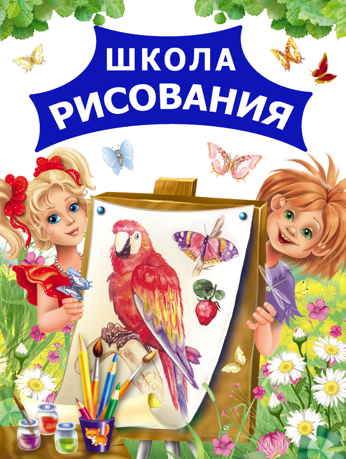 Обложка книги «Школа рисования»
