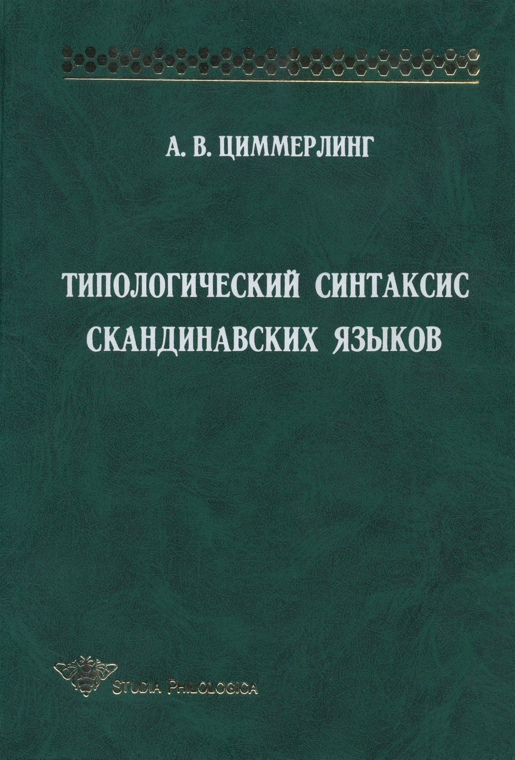 Обложка книги «Типологический синтаксис скандинавских языков»