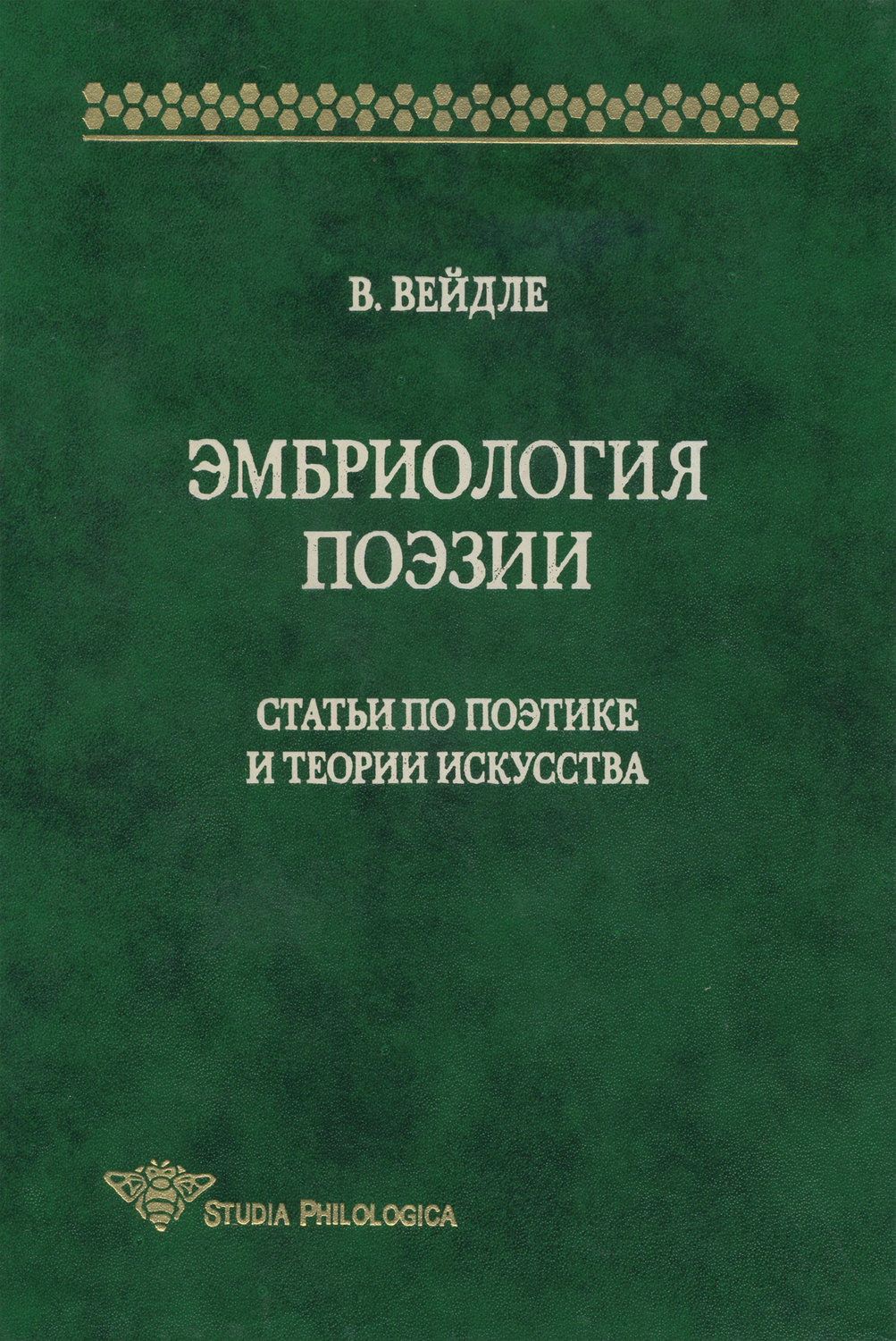 Обложка книги «Эмбриология поэзии. Статьи по поэтике и теории искусства»