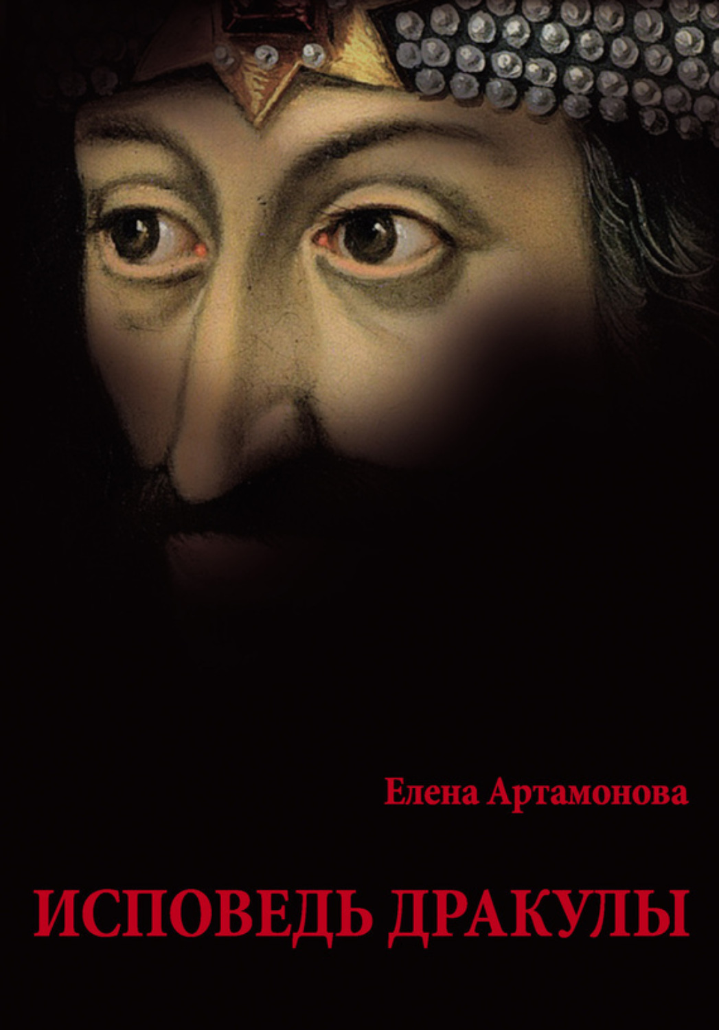 Обложка книги «Исповедь Дракулы»