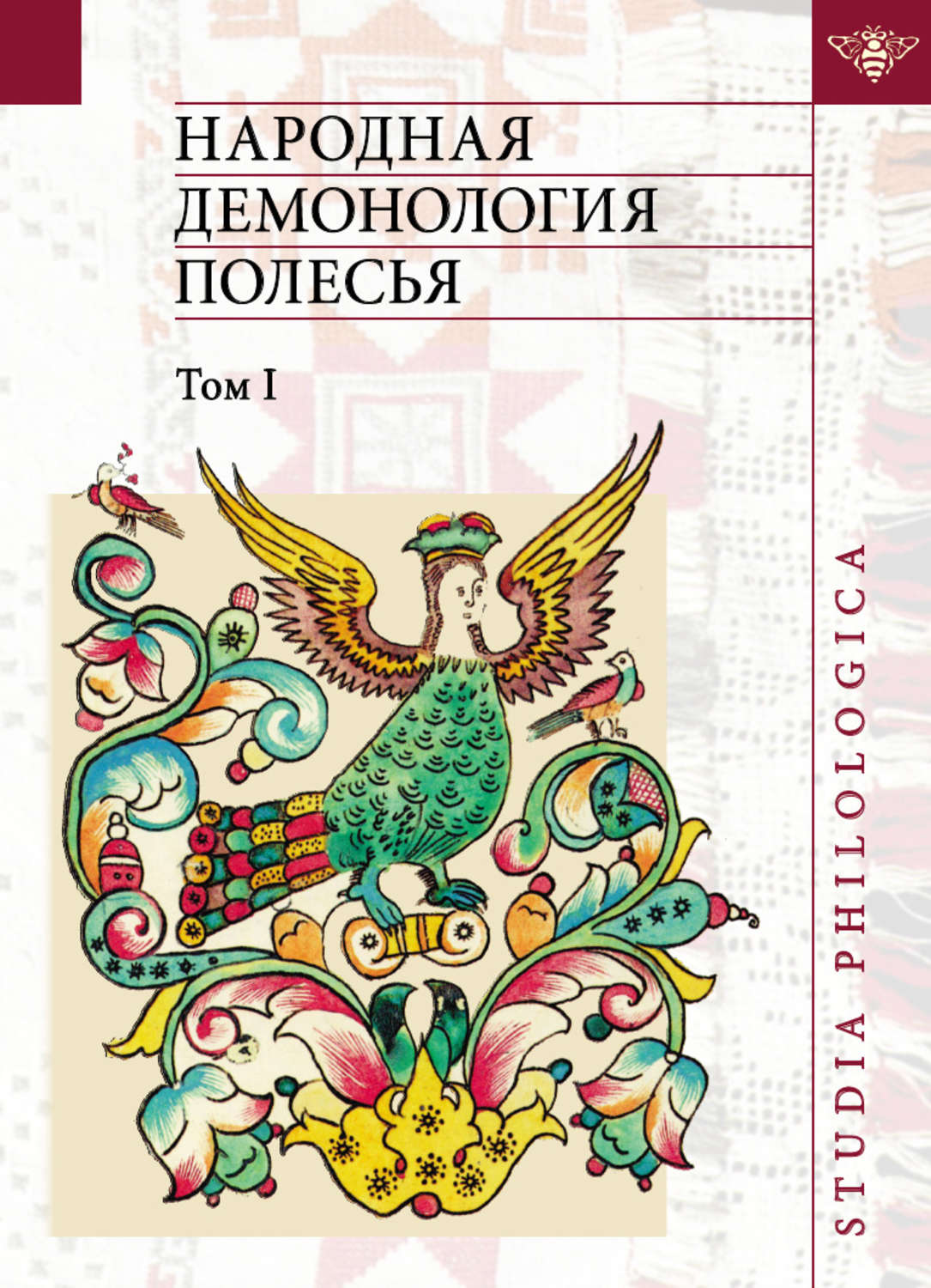 Обложка книги «Народная демонология Полесья. Публикации текстов в записях 80-90-х гг. XX века. Том I. Люди со сверхъестественными свойствами»