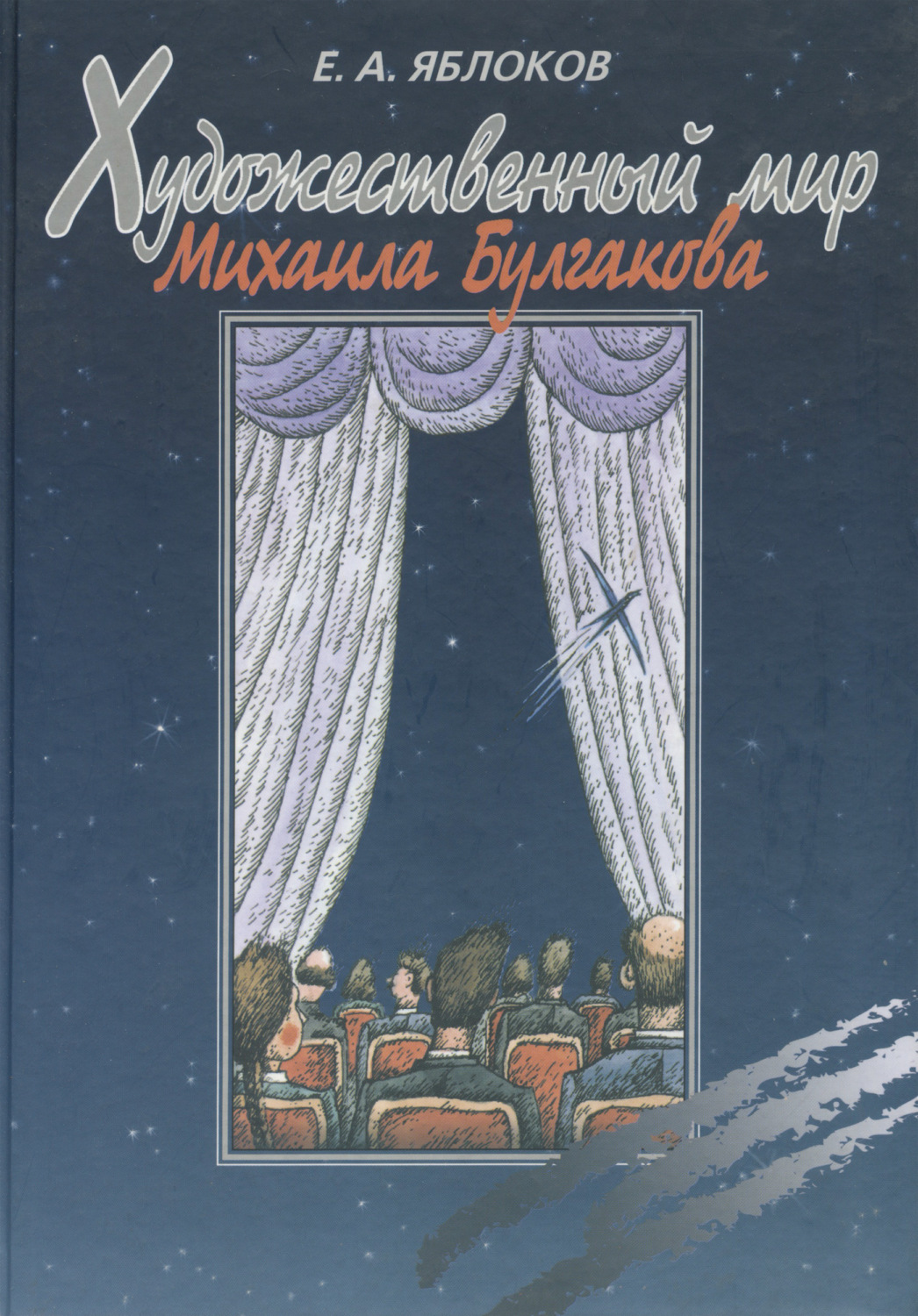 Обложка книги «Художественный мир Михаила Булгакова»