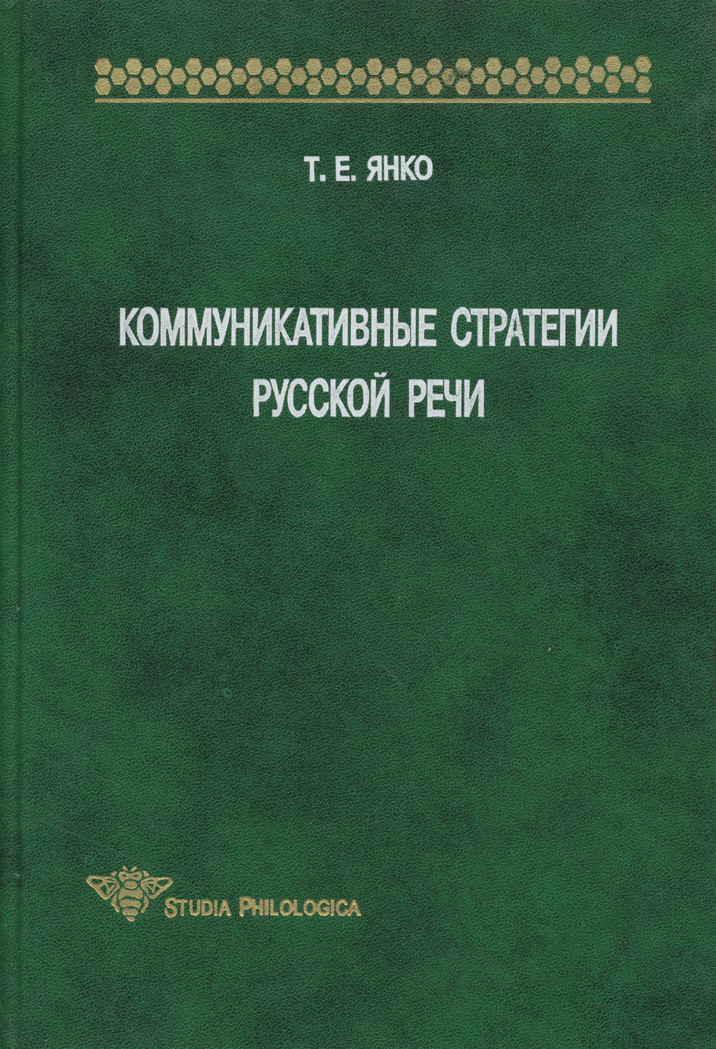 Обложка книги «Коммуникативные стратегии русской речи»