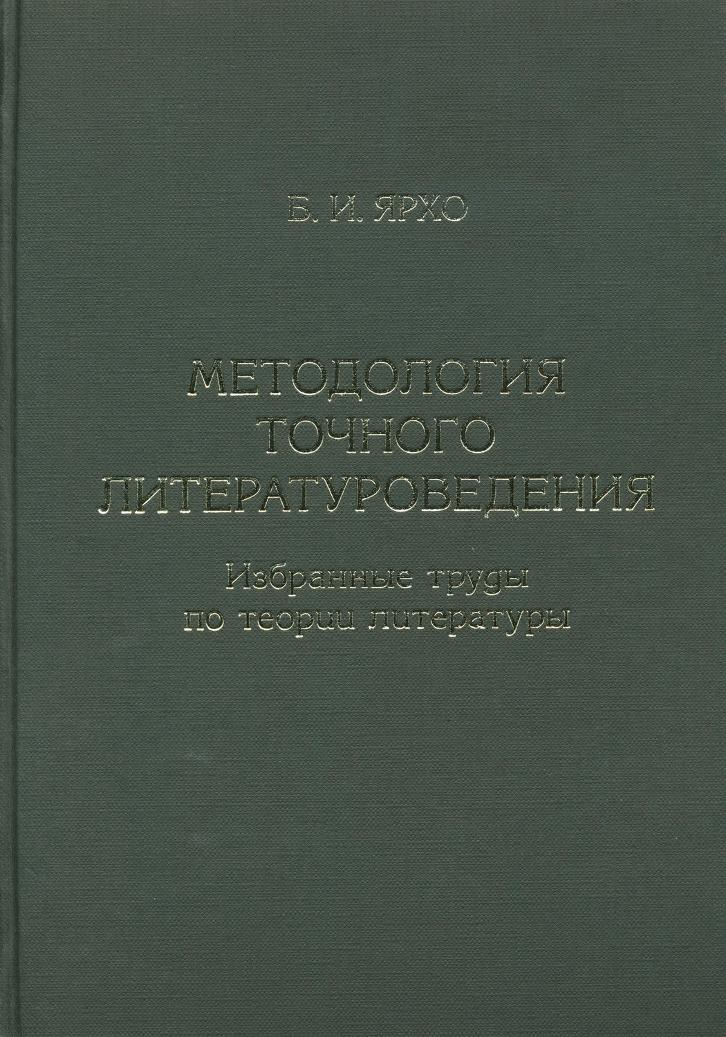 Обложка книги «Методология точного литературоведения. Избранные труды по теории литературы»