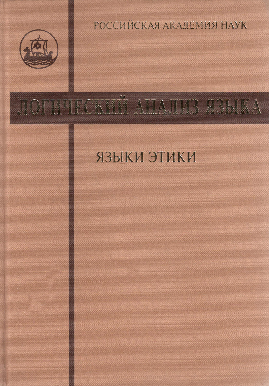 Обложка книги «Логический анализ языка. Языки этики»