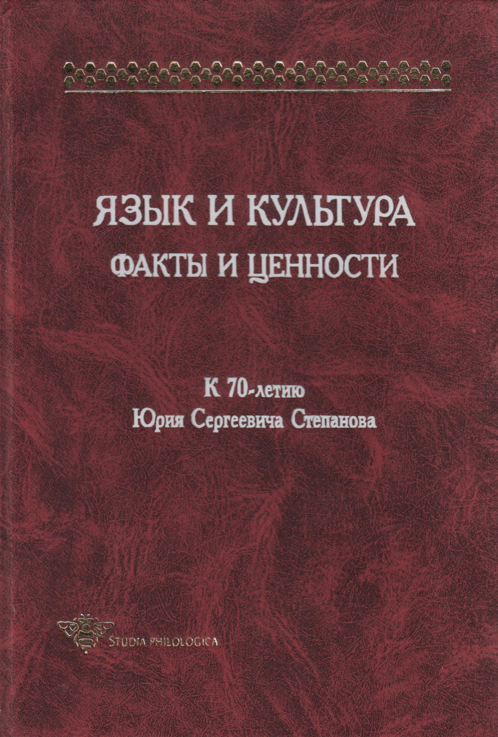 Обложка книги «Язык и культура. Факты и ценности. К 70-летию Юрия Сергеевича Степанова»