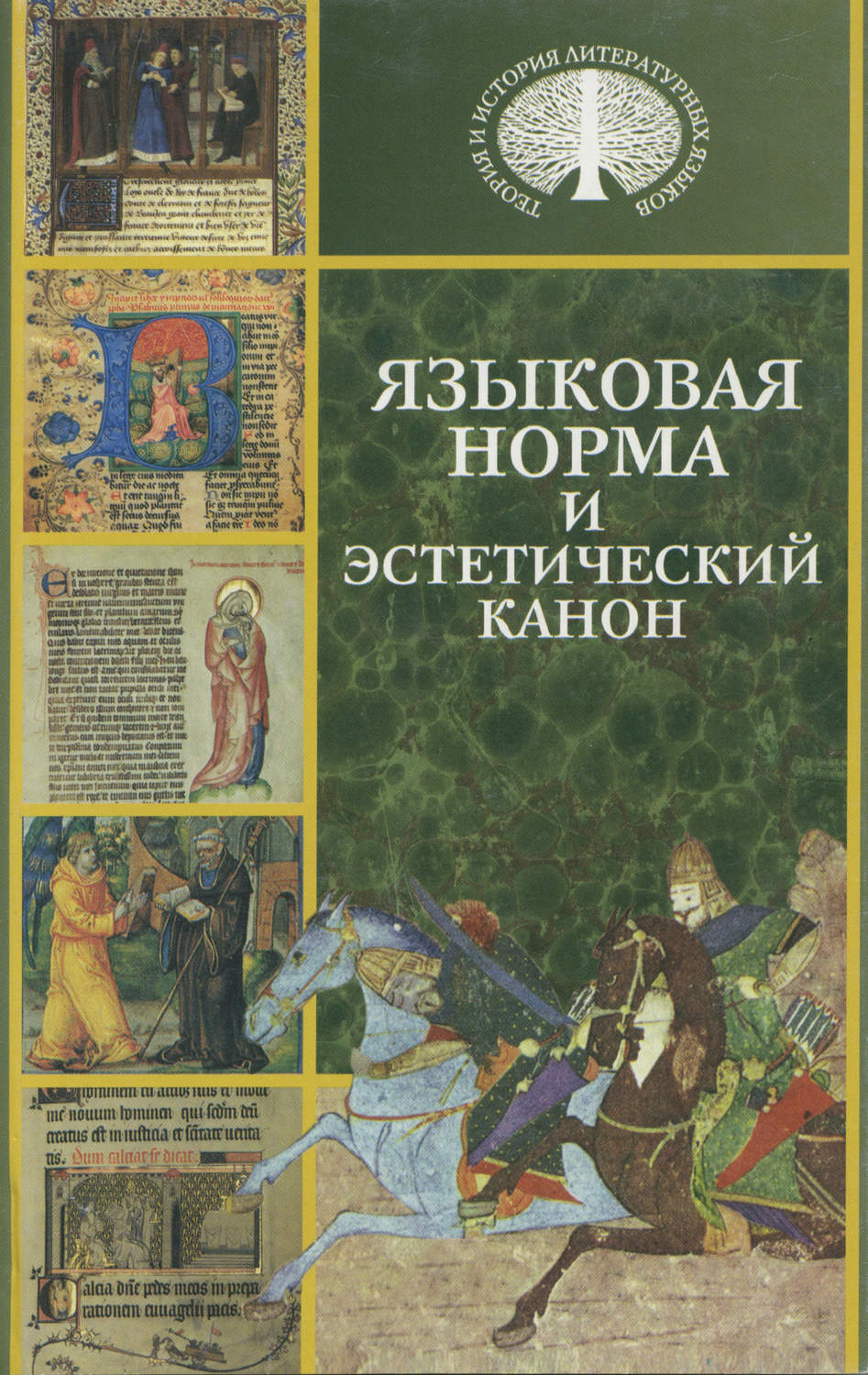 Обложка книги «Языковая норма и эстетический канон»