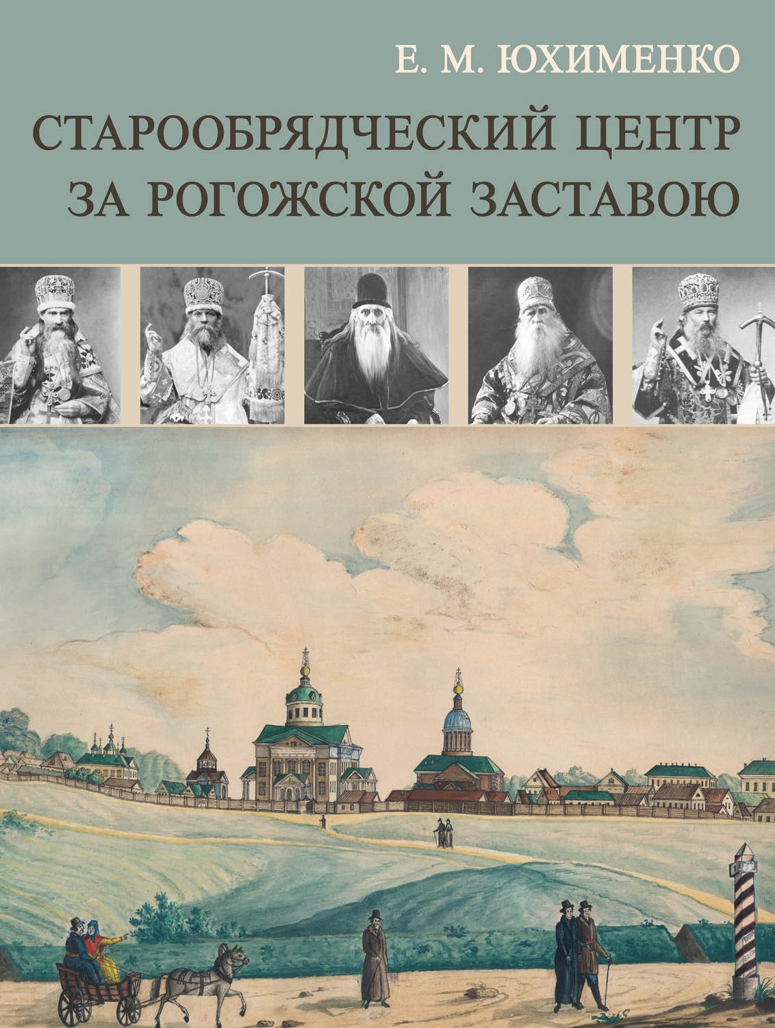 Обложка книги «Старообрядческий центр за Рогожской заставою»