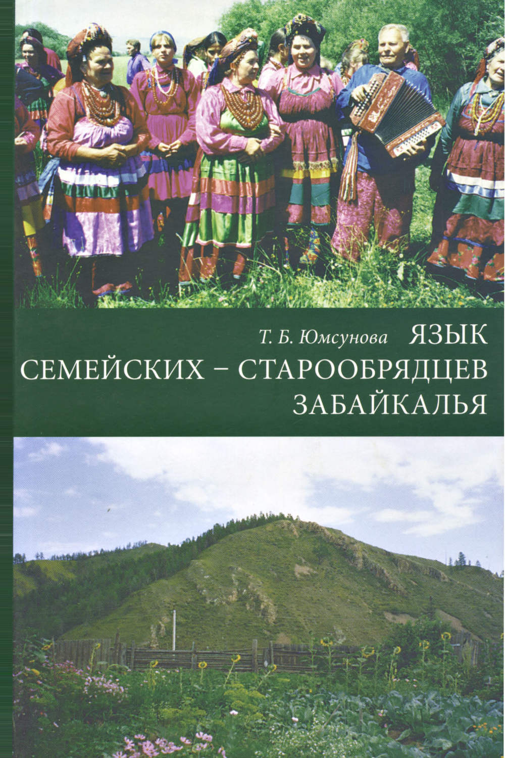 Обложка книги «Язык семейских – старообрядцев Забайкалья»