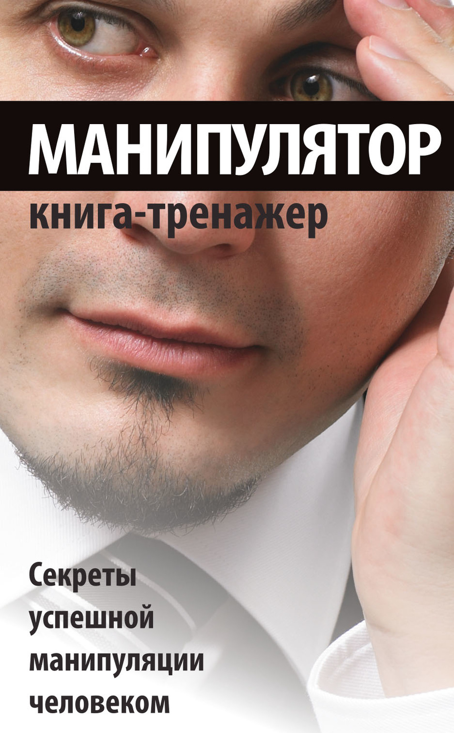 Обложка книги «Манипулятор. Секреты успешной манипуляции человеком»