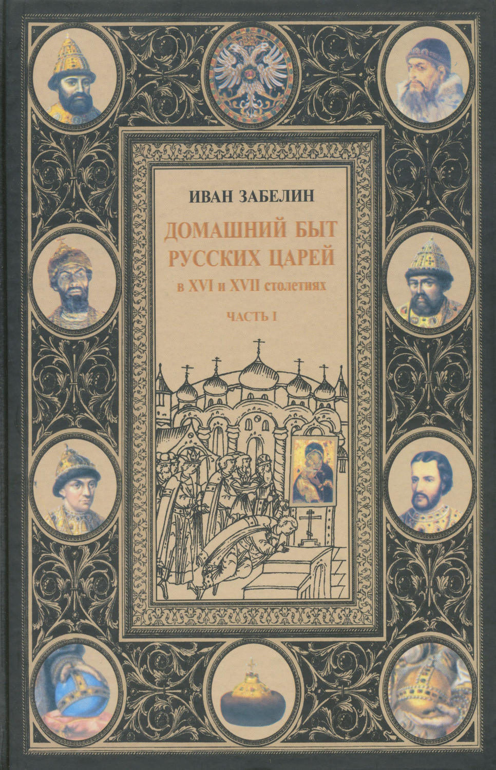 Обложка книги «Домашний быт русских царей в XVI и XVII столетиях. Том I. Часть I»