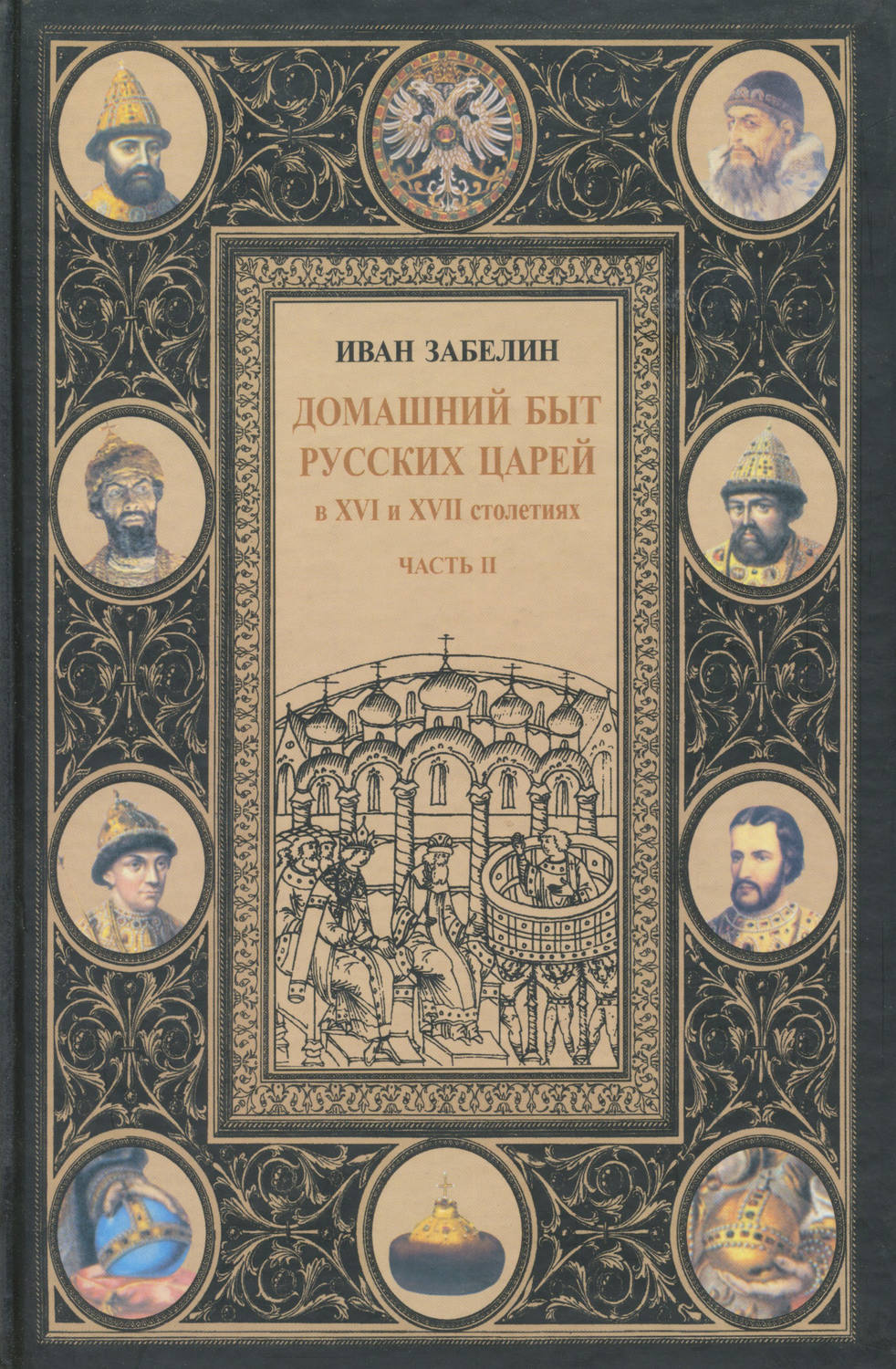 Обложка книги «Домашний быт русских царей в XVI и XVII столетиях. Том I. Часть II»