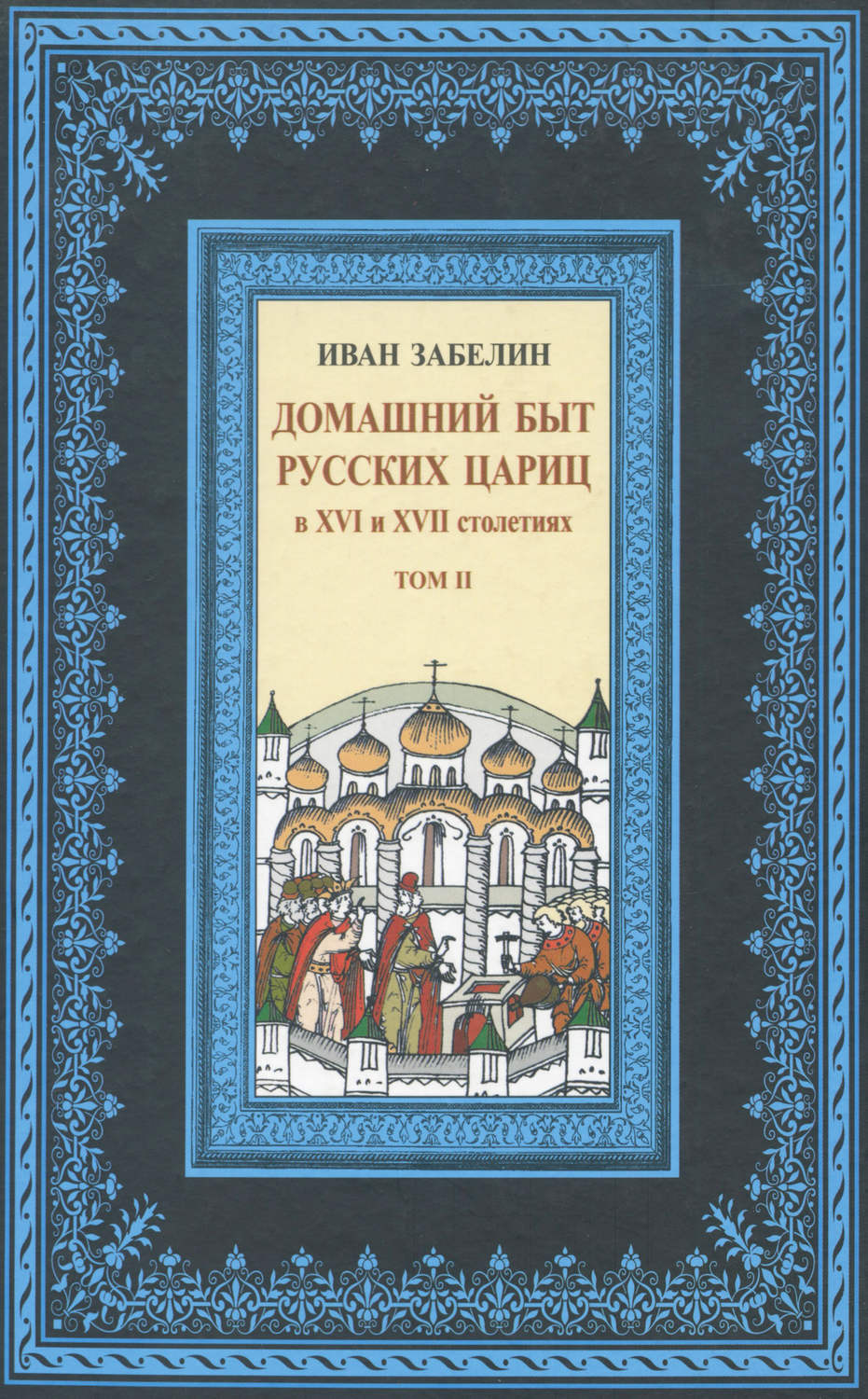 Обложка книги «Домашний быт русских цариц в XVI и XVII столетиях. Том II»