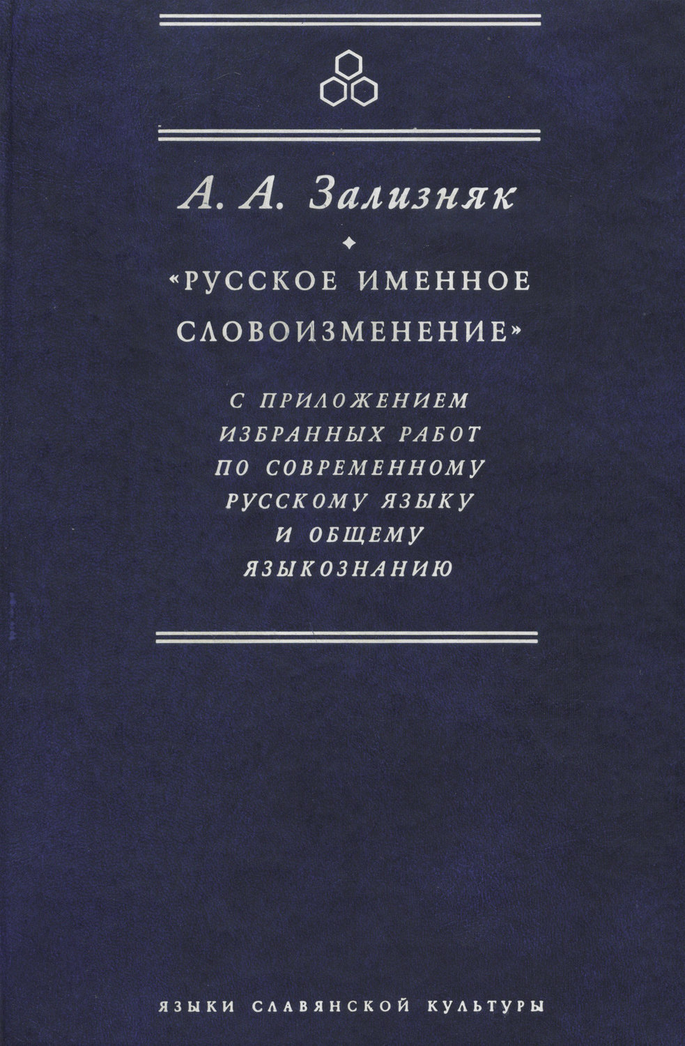 Обложка книги ««Русское именное словоизменение» с приложением избранных работ по современному русскому языку и общему языкознанию»
