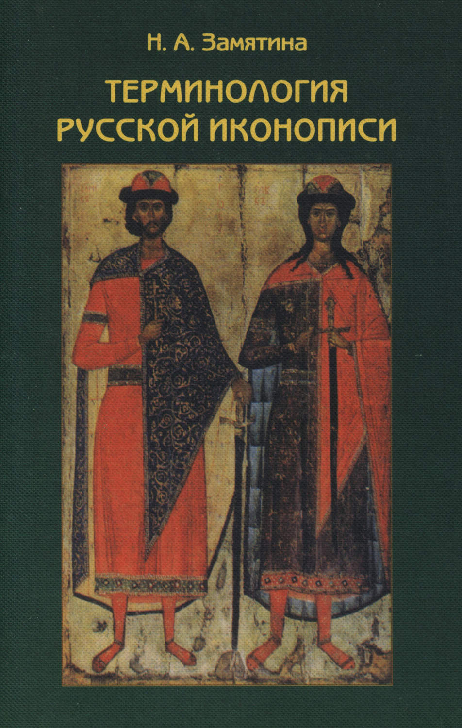 Обложка книги «Терминология русской иконописи»