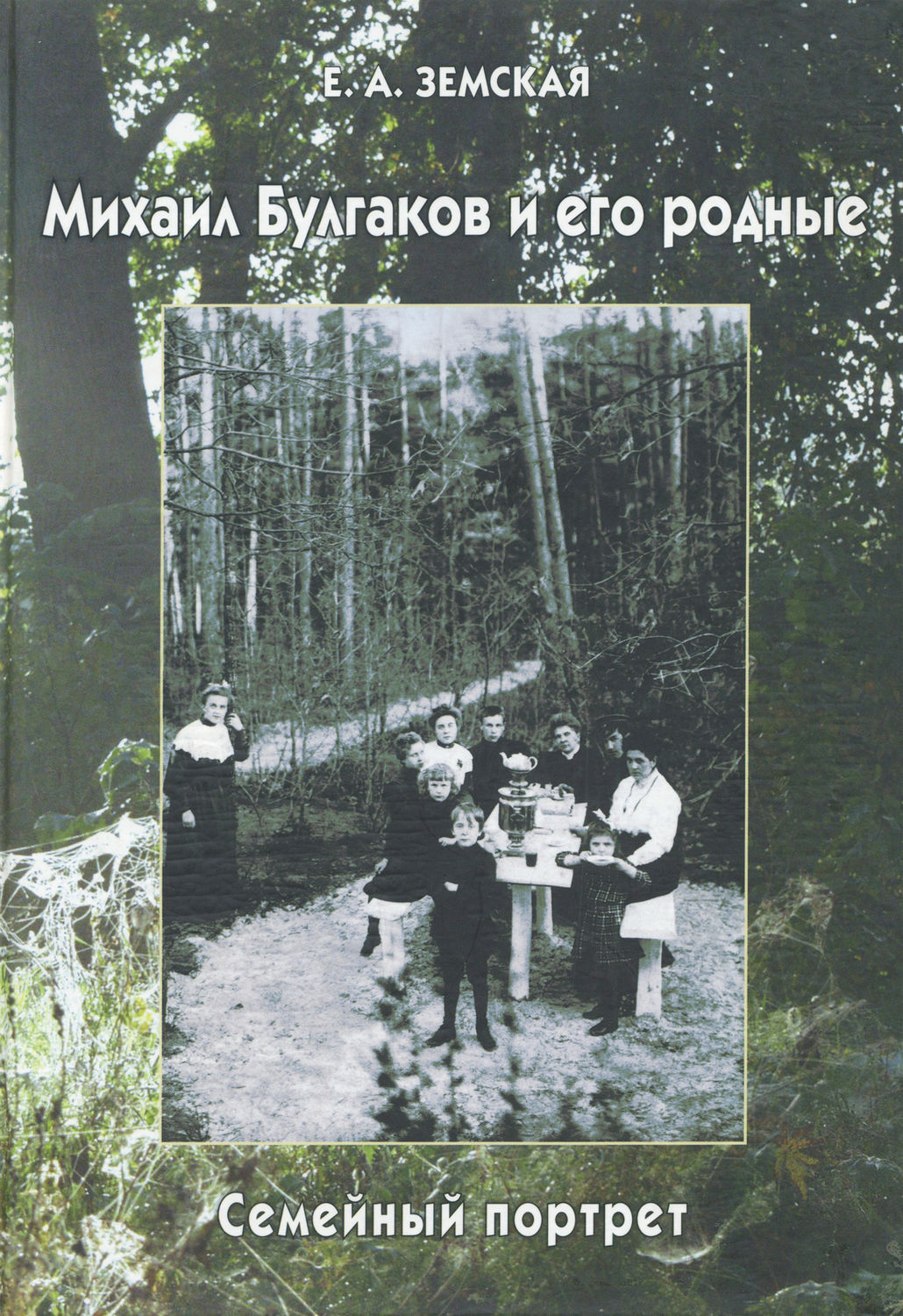 Обложка книги «Михаил Булгаков и его родные. Семейный портрет»