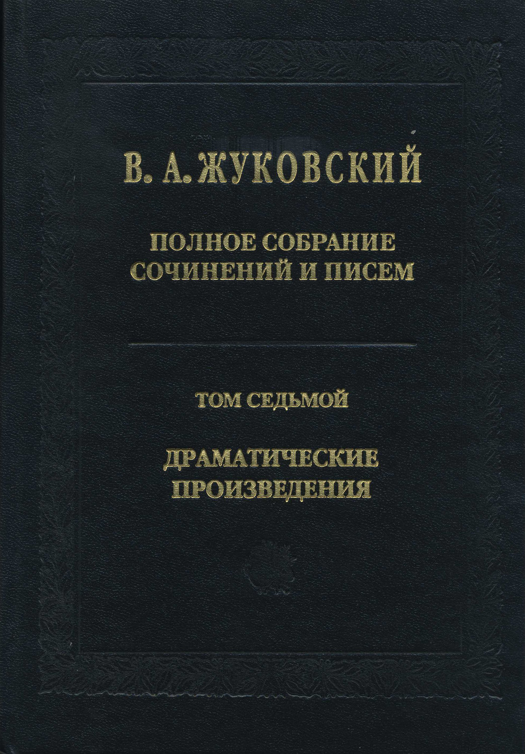 Обложка книги «Полное собрание сочинений и писем. Том 7. Драматические произведения»