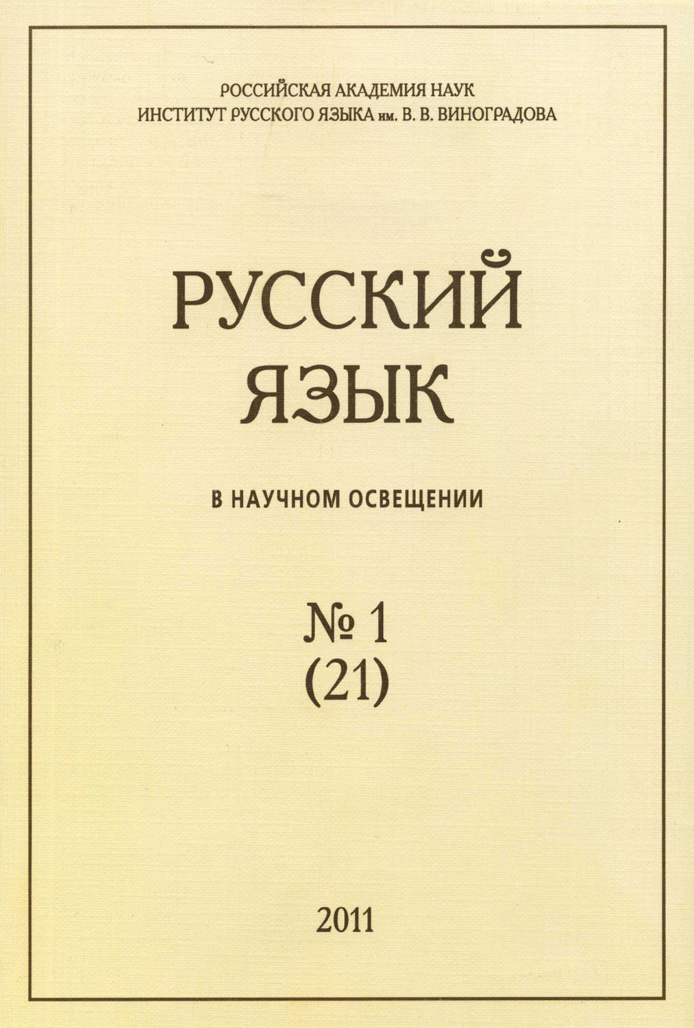 Обложка книги «Русский язык в научном освещении №1 (21) 2011»