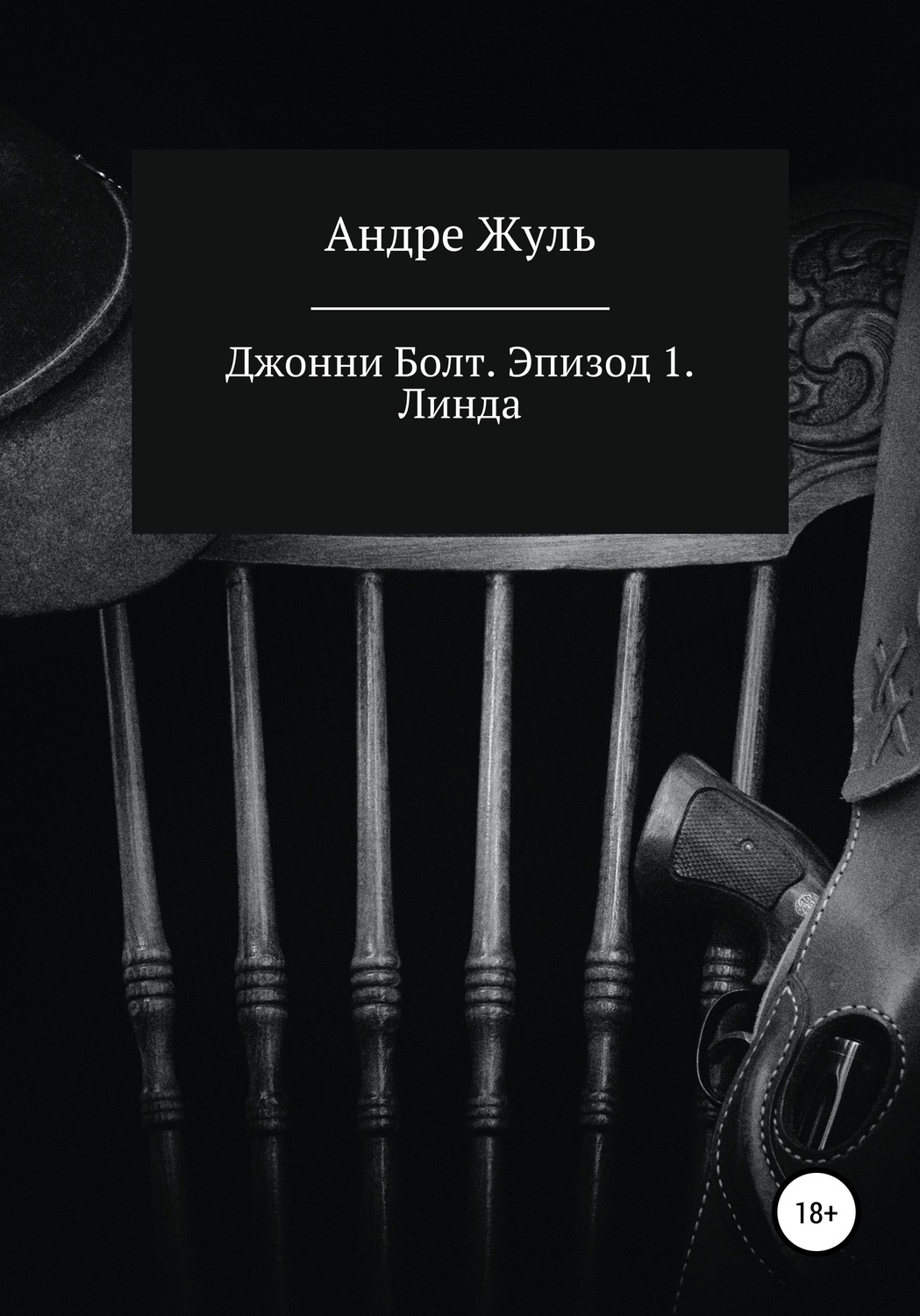 Обложка книги «Джонни Болт. Эпизод 1. Линда»