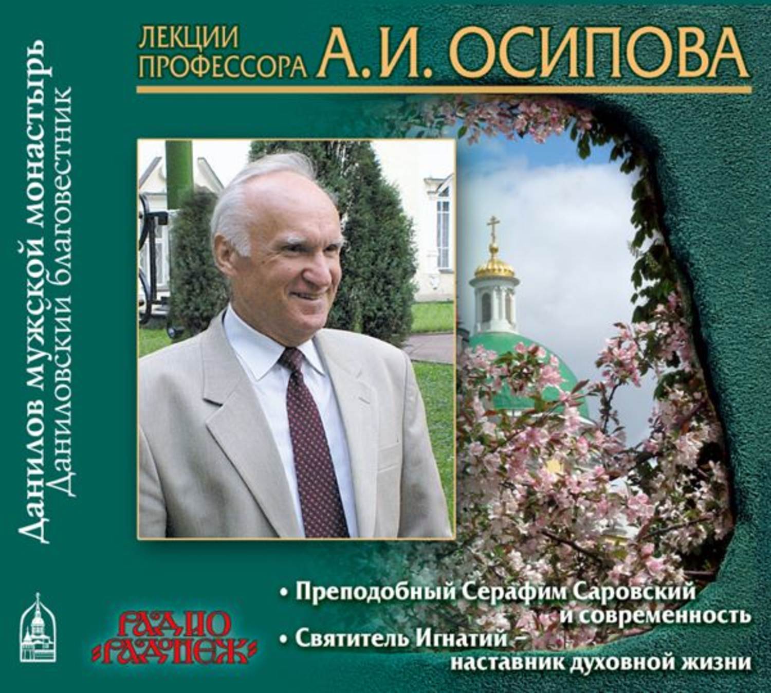 Обложка книги «Преподобный Серафим Саровский и современность»