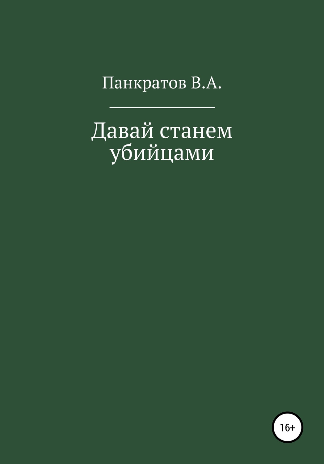 Обложка книги «Давай cтанем убийцами»