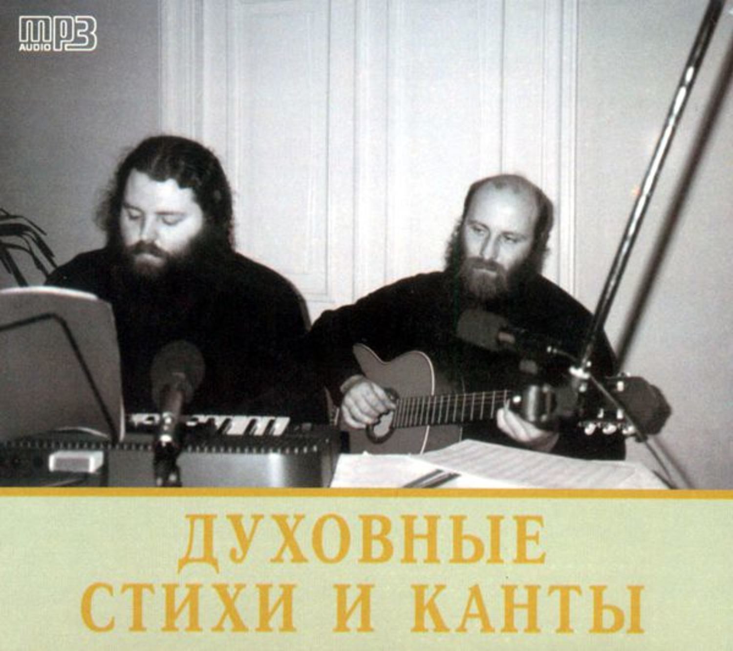 Обложка книги «Духовные стихи и канты»