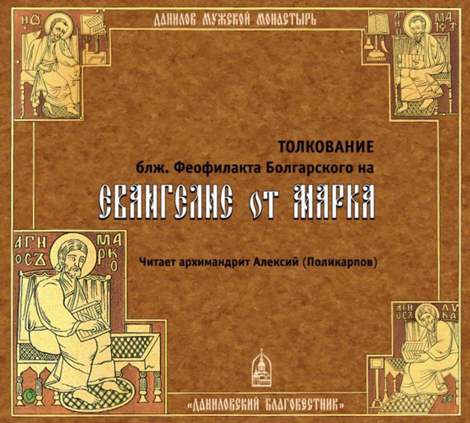 Обложка книги «Толкование на Евангелие от Марка»