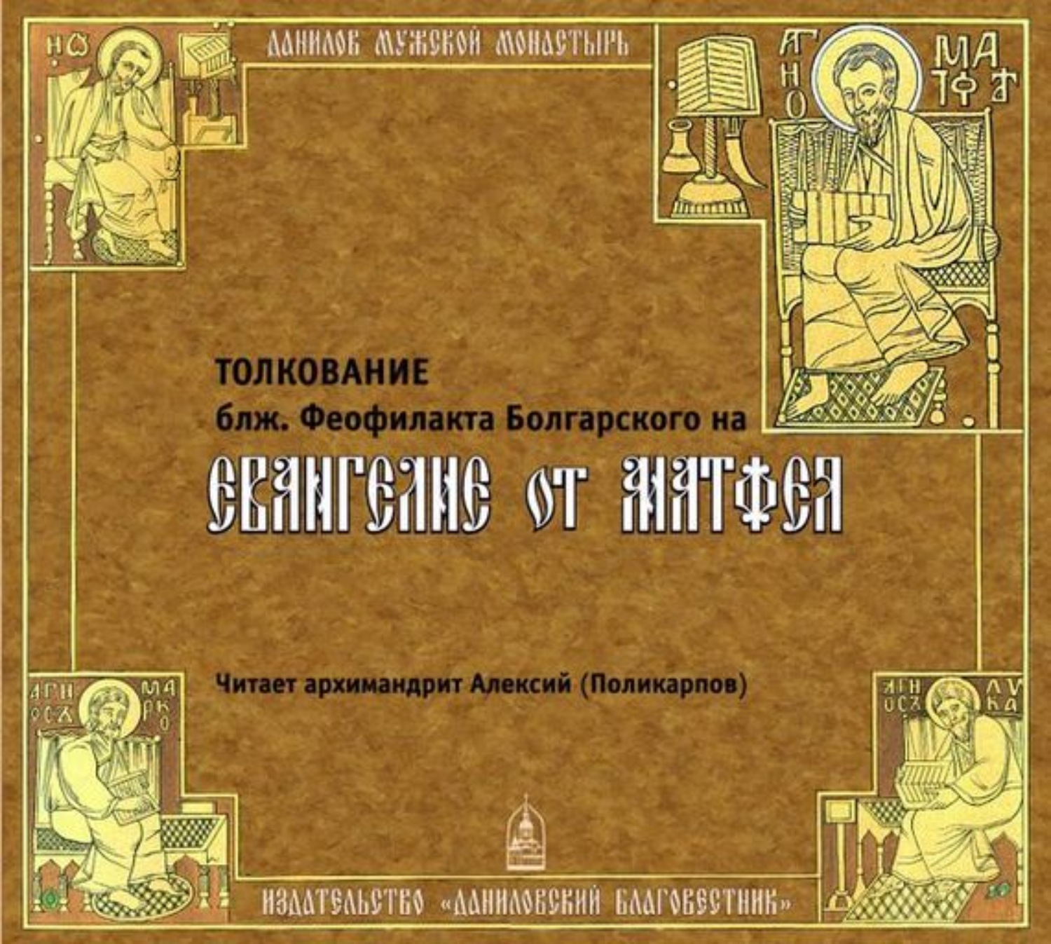 Обложка книги «Толкование на Евангелие от Матфея»