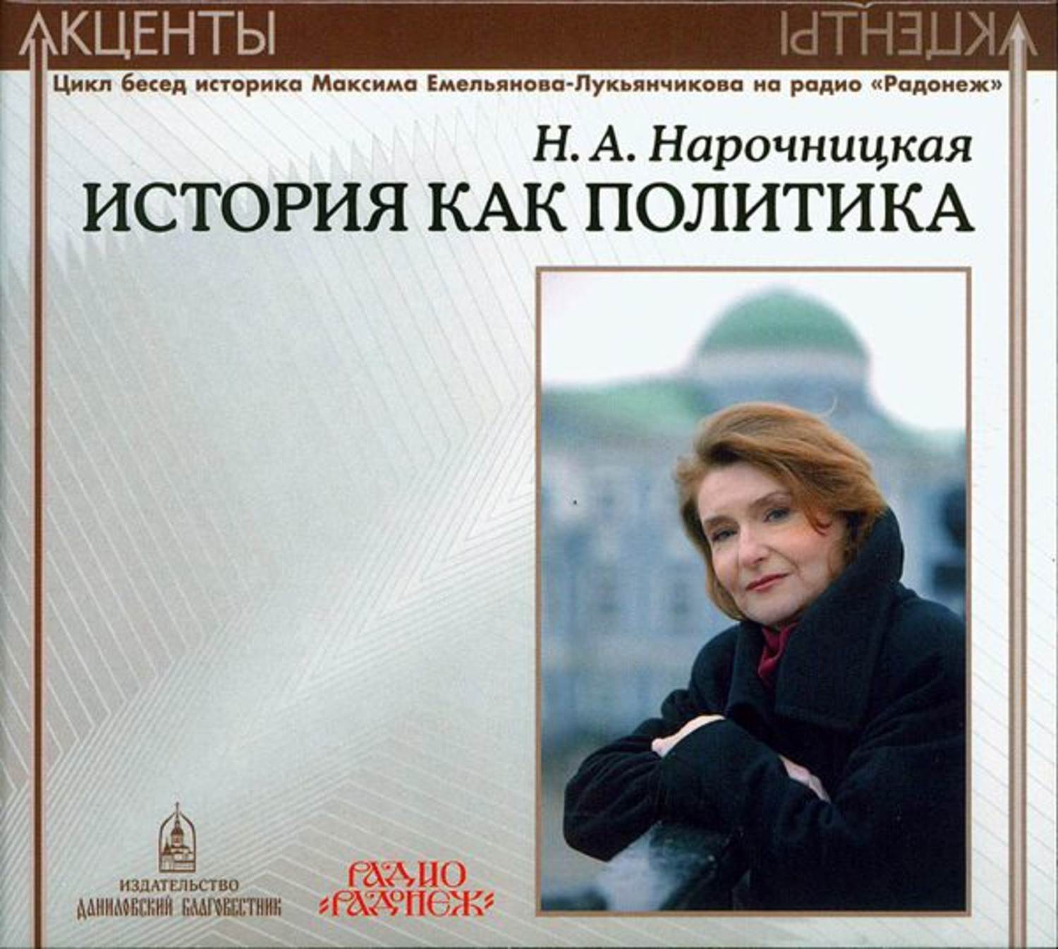 Обложка книги «Акценты. История как политика»