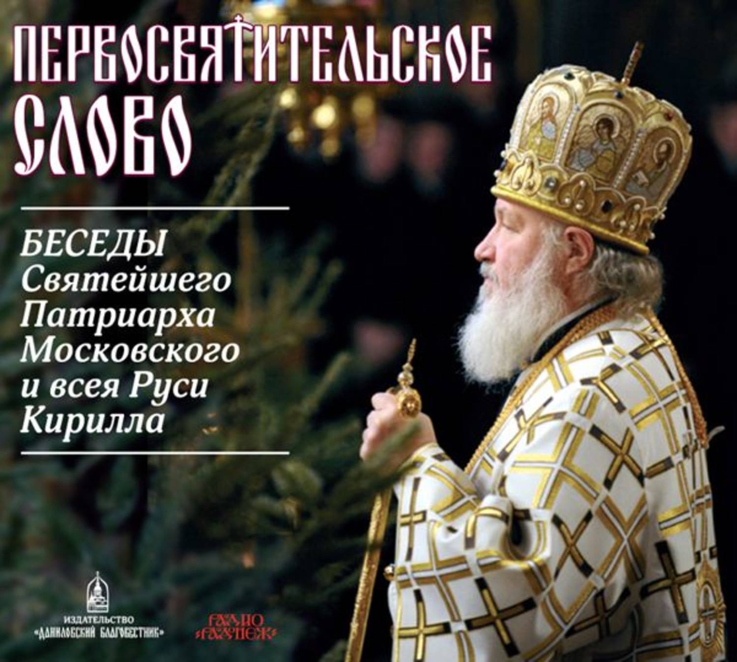 Обложка книги «Первосвятительское слово. Беседы Патриарха Кирилла»