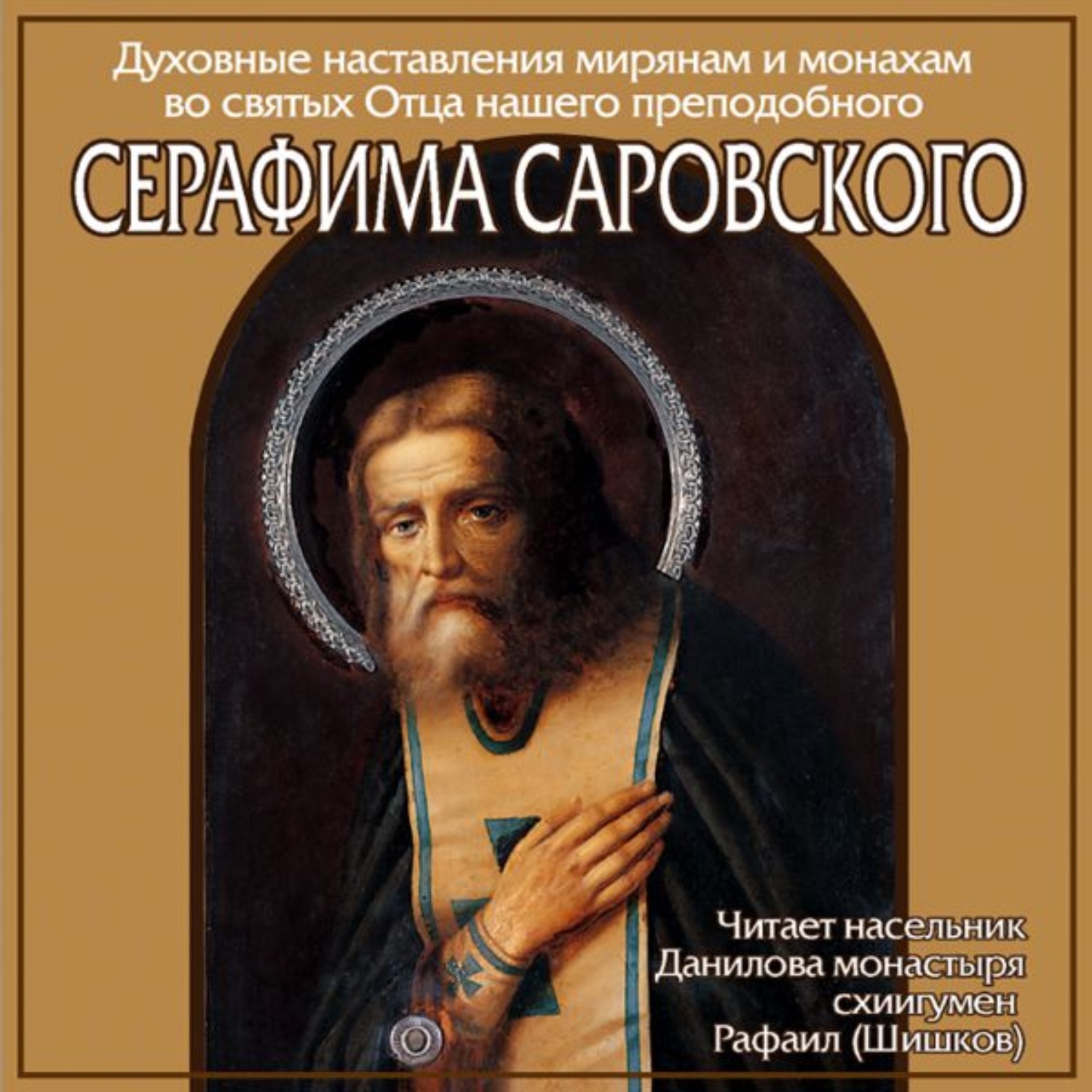 Обложка книги «Наставление преподобного Серафима Саровского»