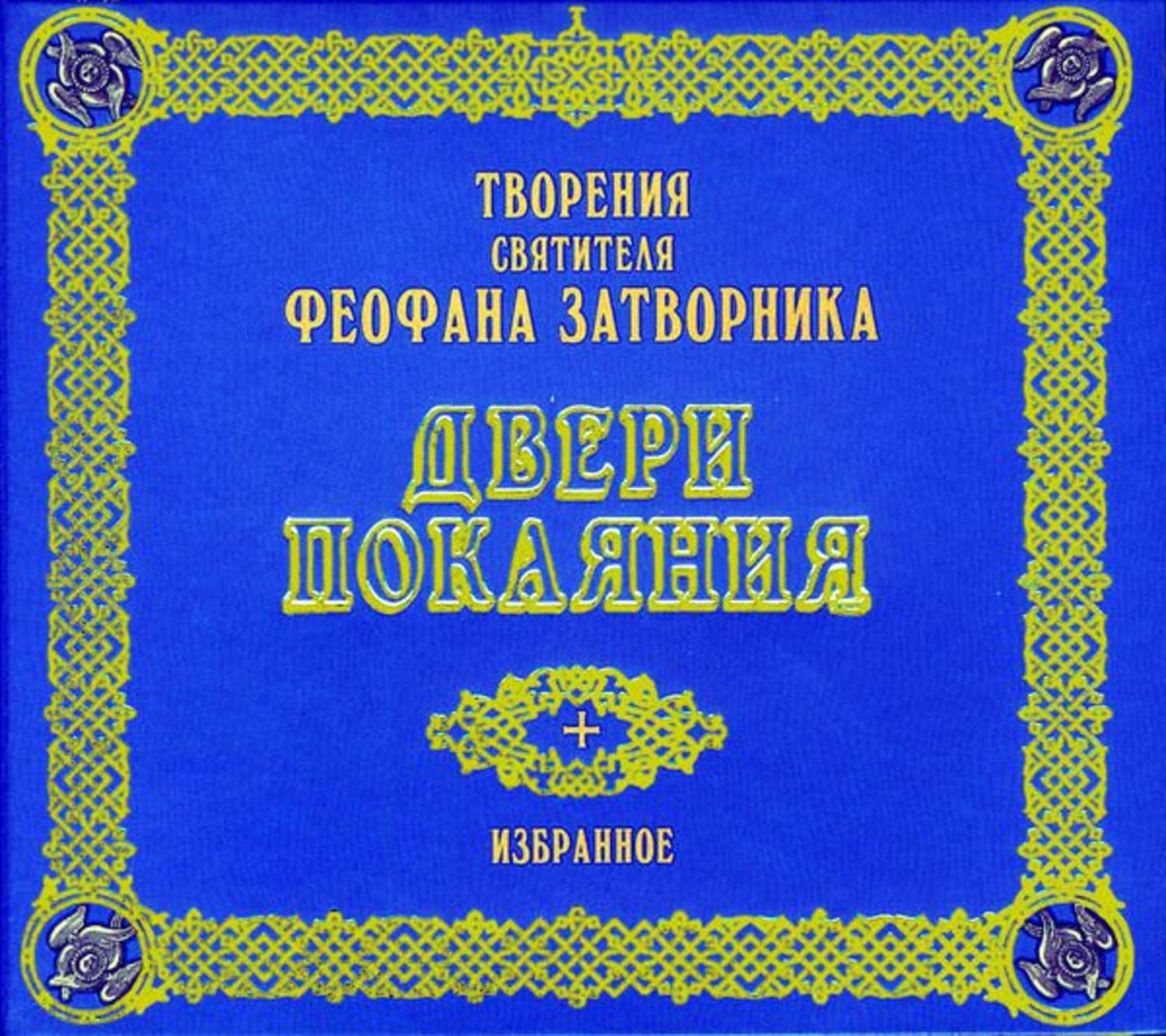 Обложка книги «Двери покаяния. Избранное»