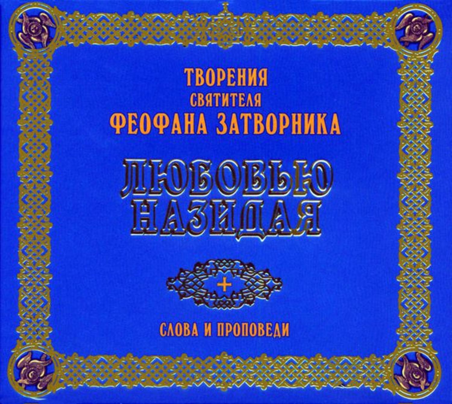 Обложка книги «Любовью назидая. Слова и проповеди»