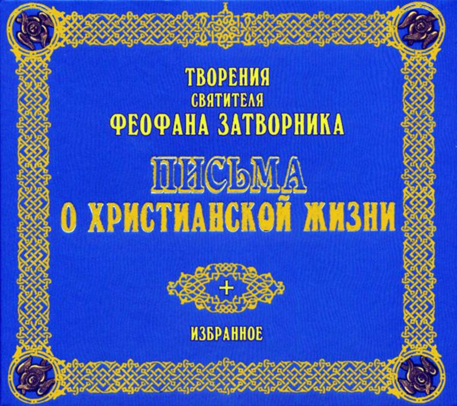 Обложка книги «Письма о христианской жизни»