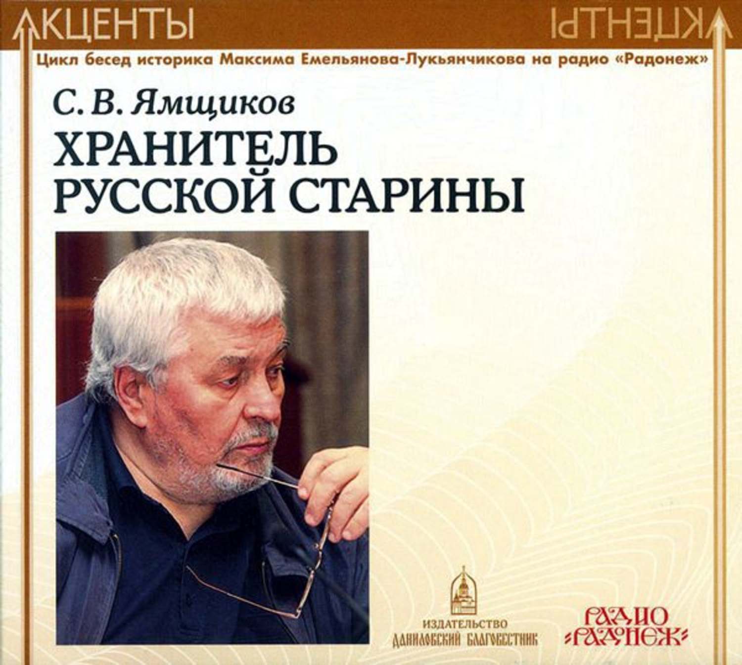 Обложка книги «Акценты. Хранитель русской старины»