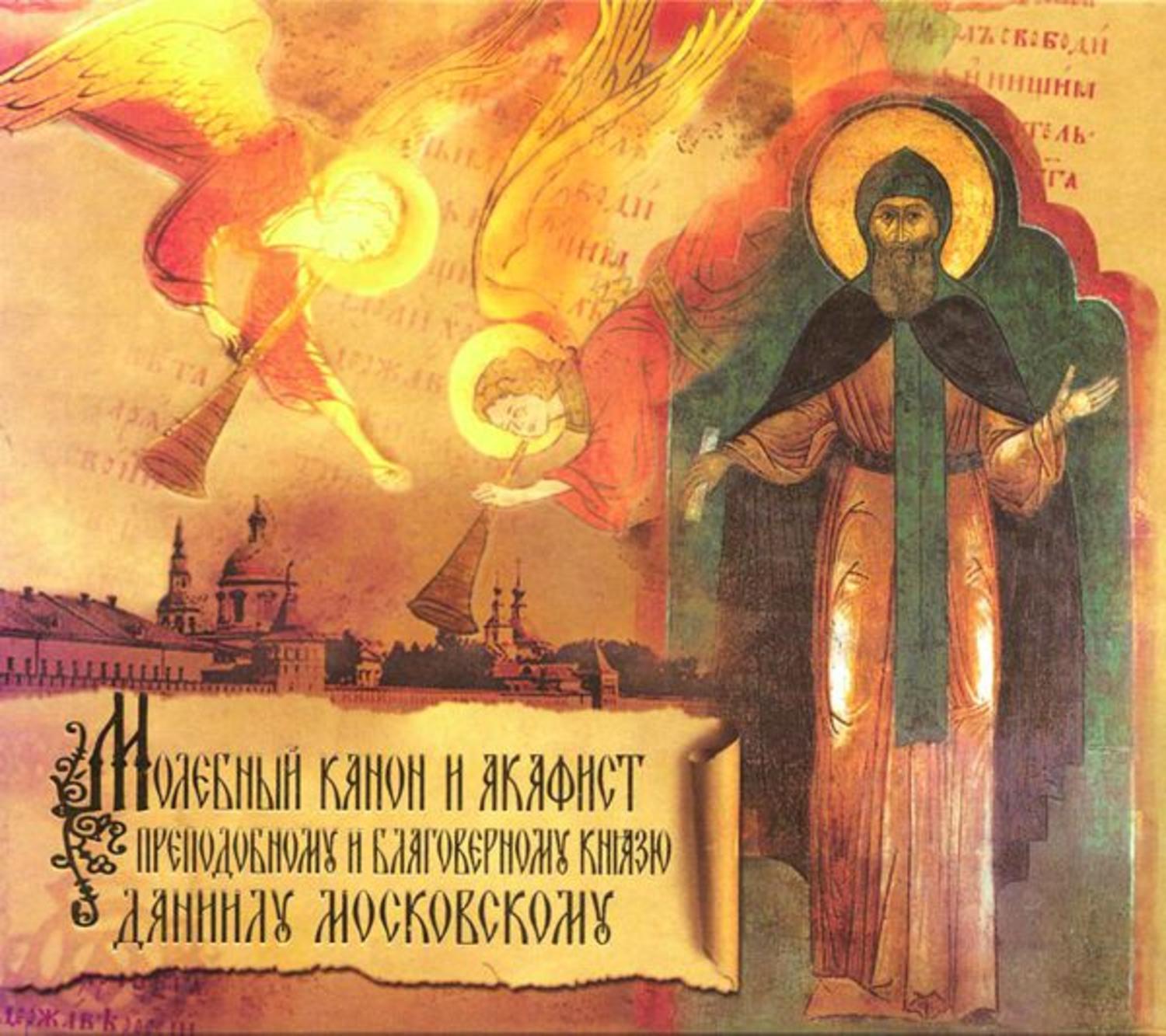 Обложка книги «Акафист Даниилу Московскому благоверному Князю»