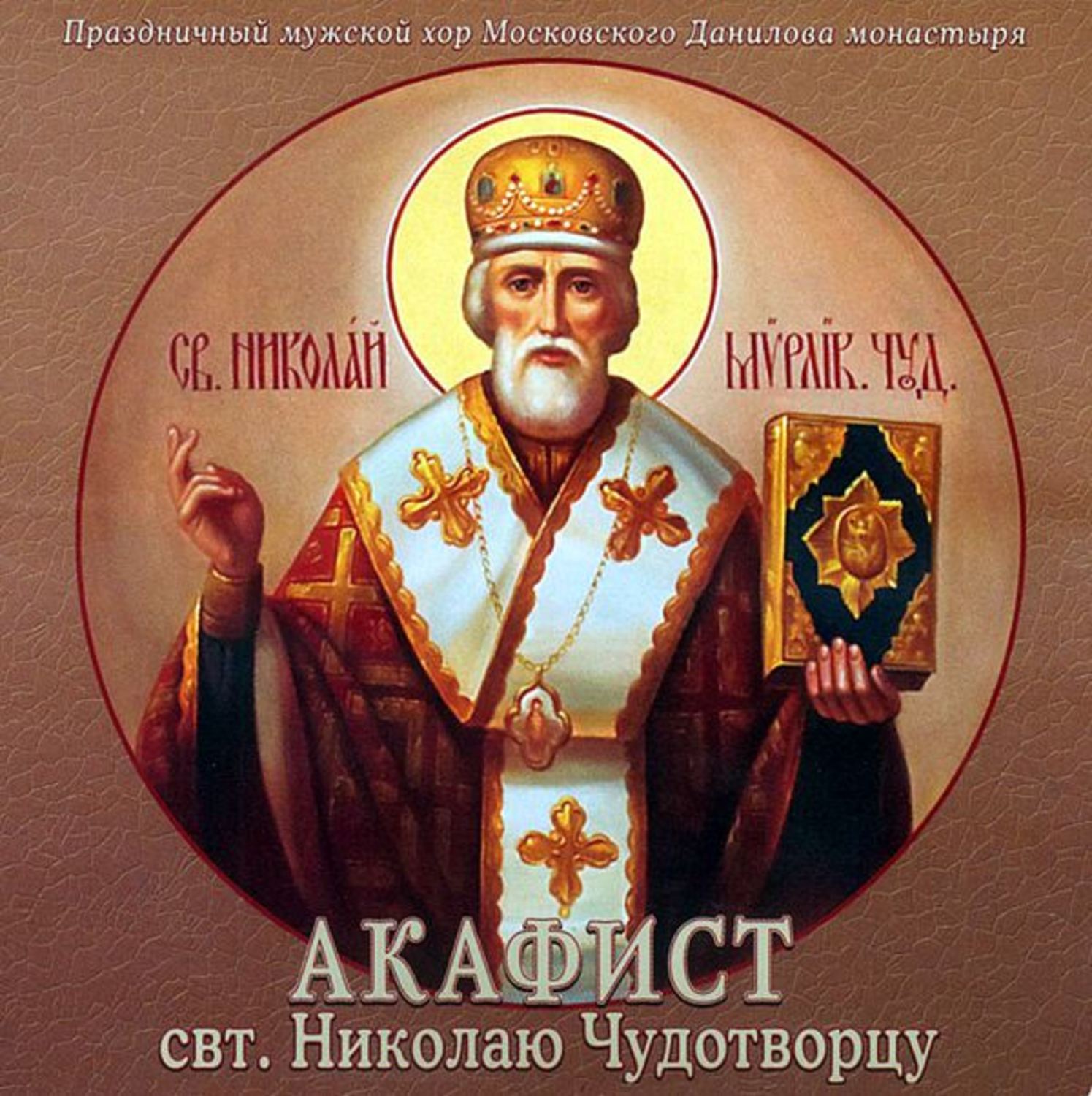 Обложка книги «Акафист святителю Николаю Чудотворцу»