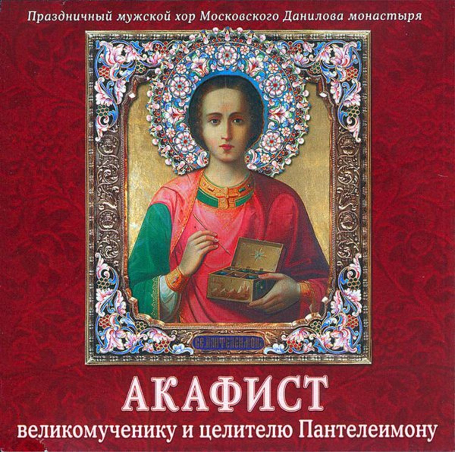 Обложка книги «Акафист Пантелеимону великомученику и целителю»