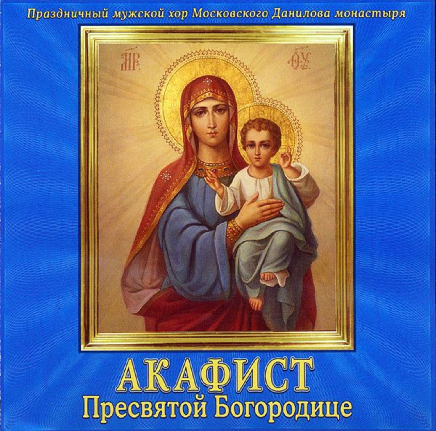 Обложка книги «Акафист Пресвятой Богородице»