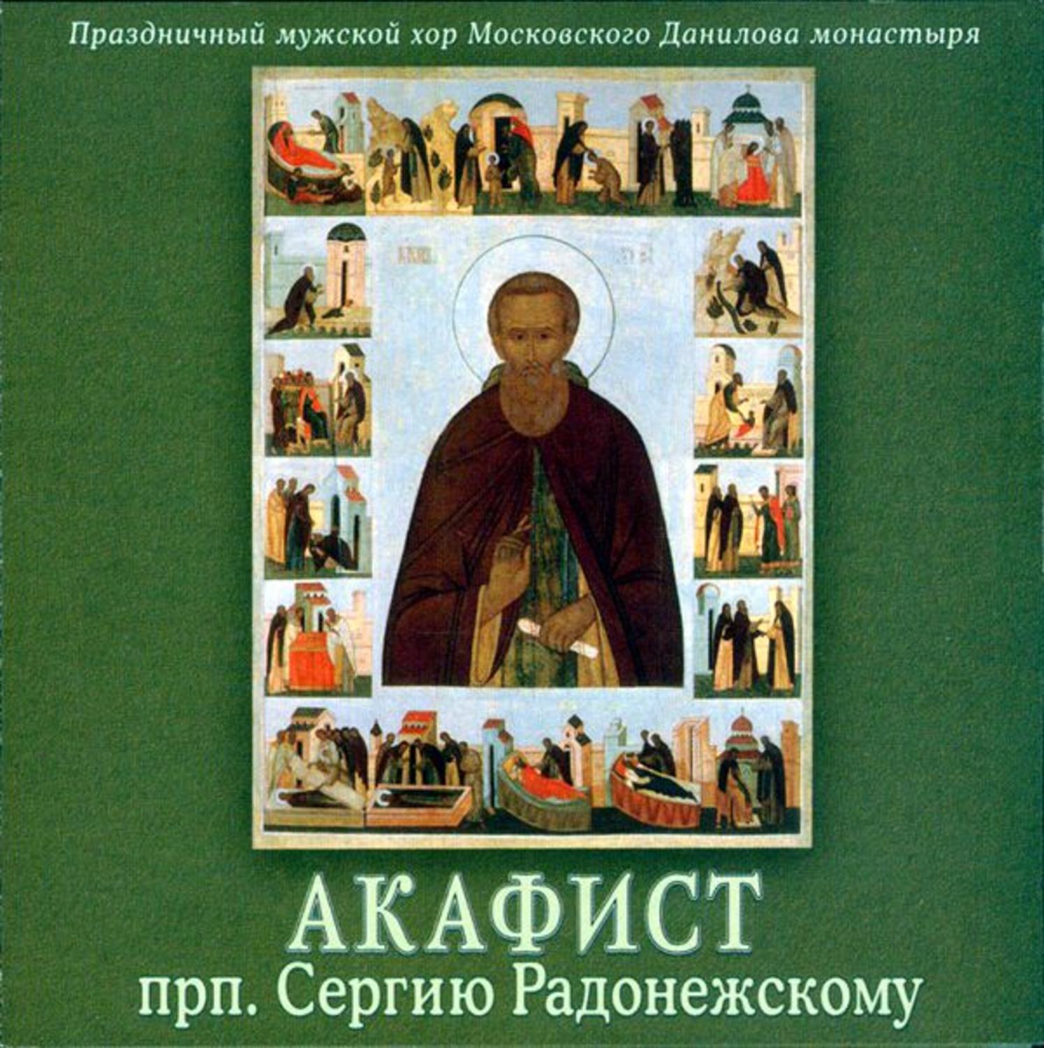 Обложка книги «Акафист преподобному Сергию Радонежскому»