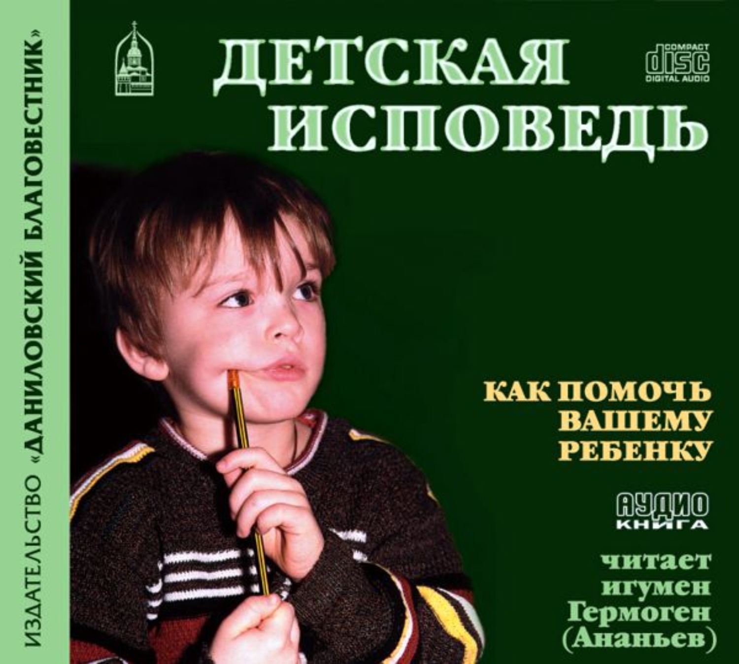 Обложка книги «Детская исповедь. Как помочь ребенку»