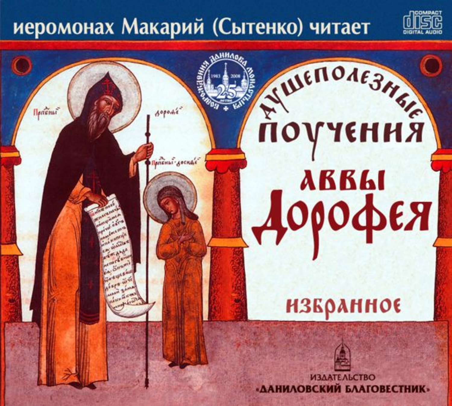 Обложка книги «Душеполезные поучения аввы Дорофея. Избранное»