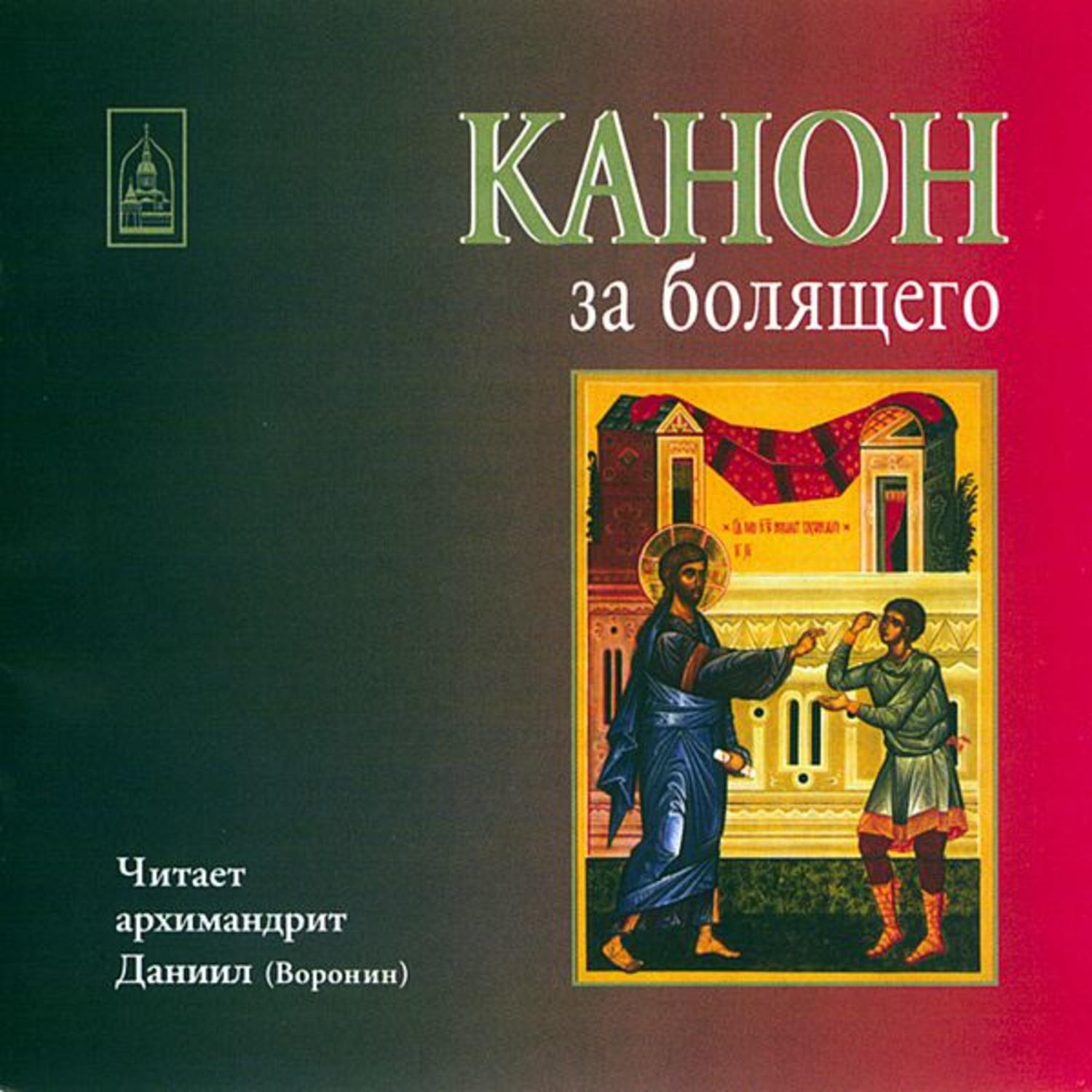 Обложка книги «Канон за болящего»