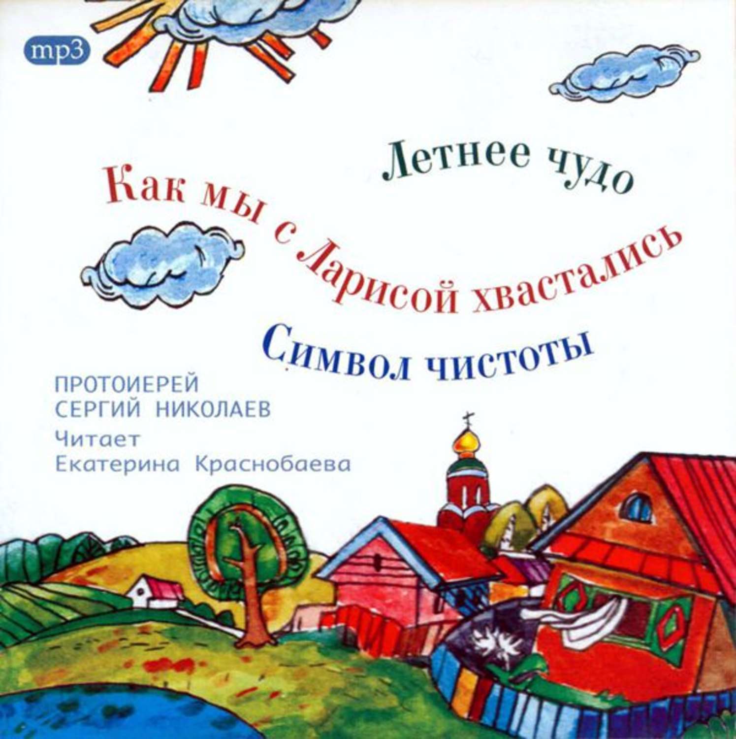 Обложка книги «Летнее чудо. Символ чистоты. Как мы с Ларисой хвастались»