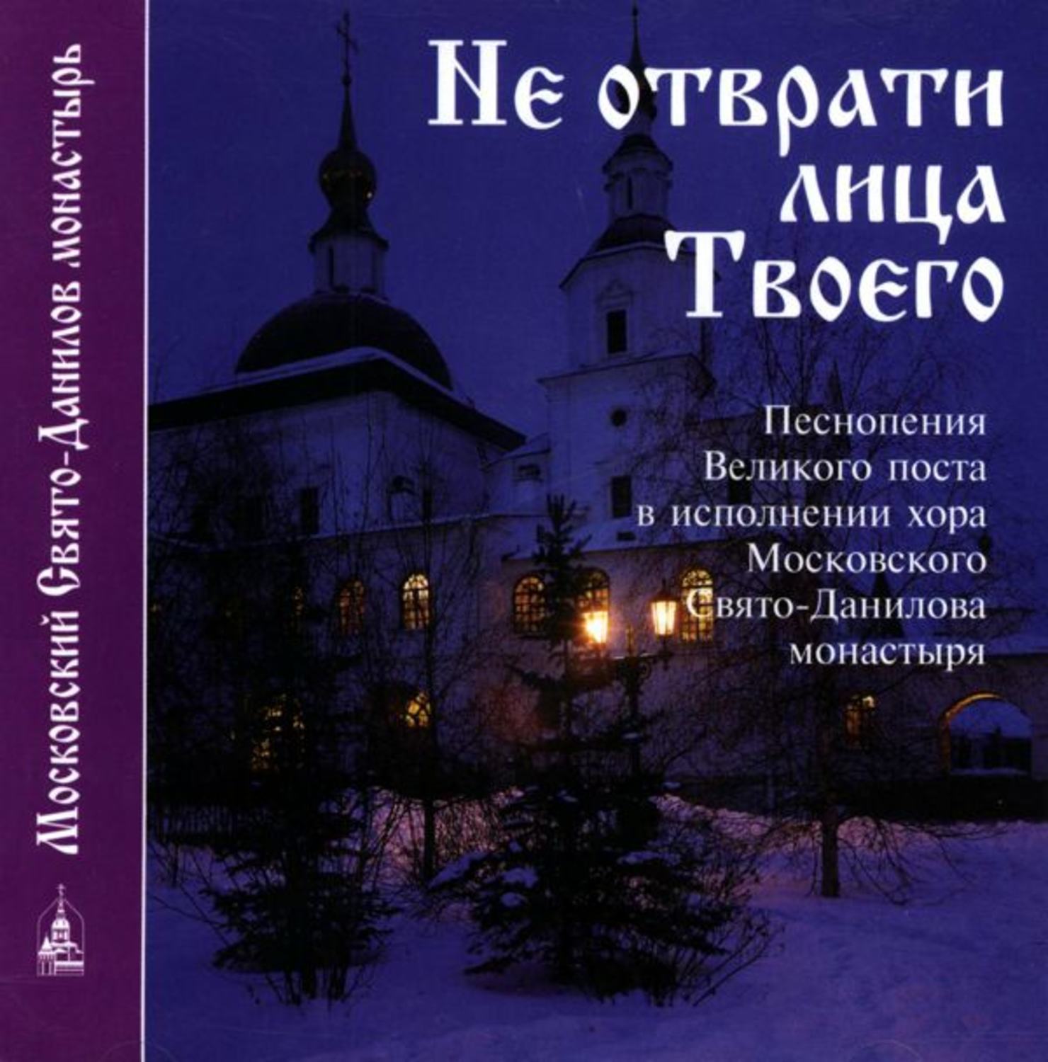 Обложка книги «Не отврати лица Твоего»