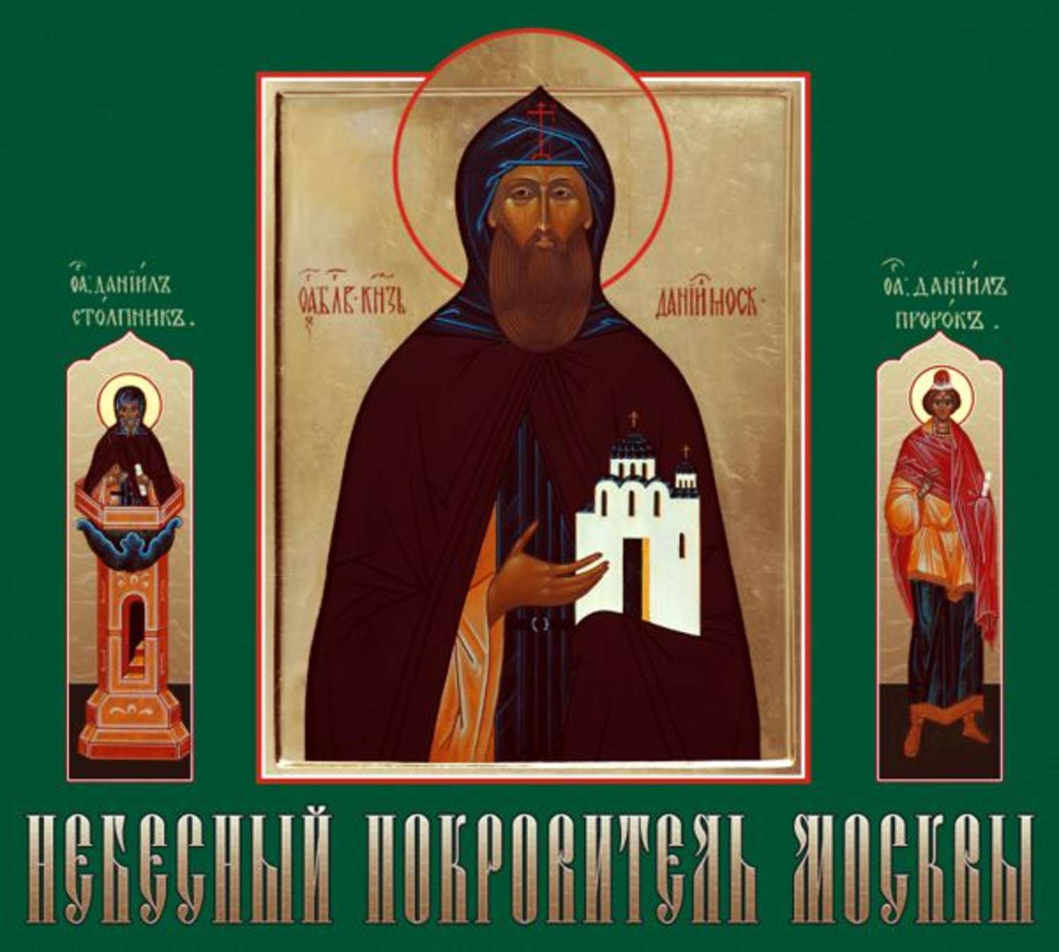 Обложка книги «Небесный покровитель Москвы»