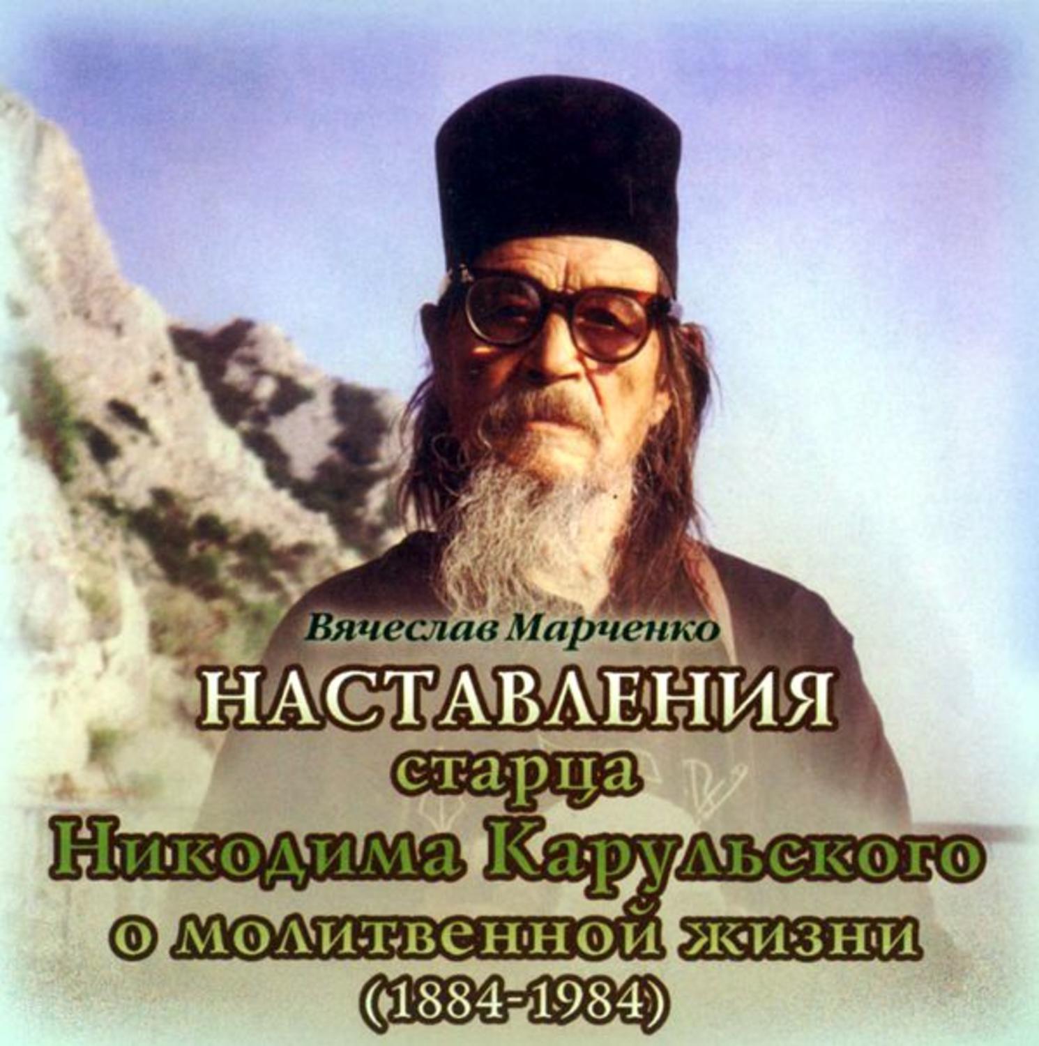 Обложка книги «Наставления старца Никодима Карульского о молитвенной жизни»